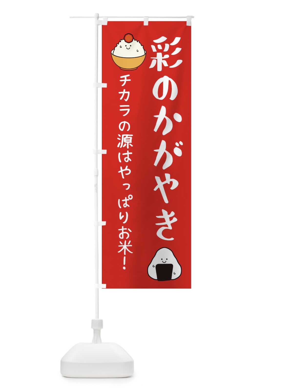 のぼり 彩のかがやき のぼり旗 3L03(デザイン【A】)