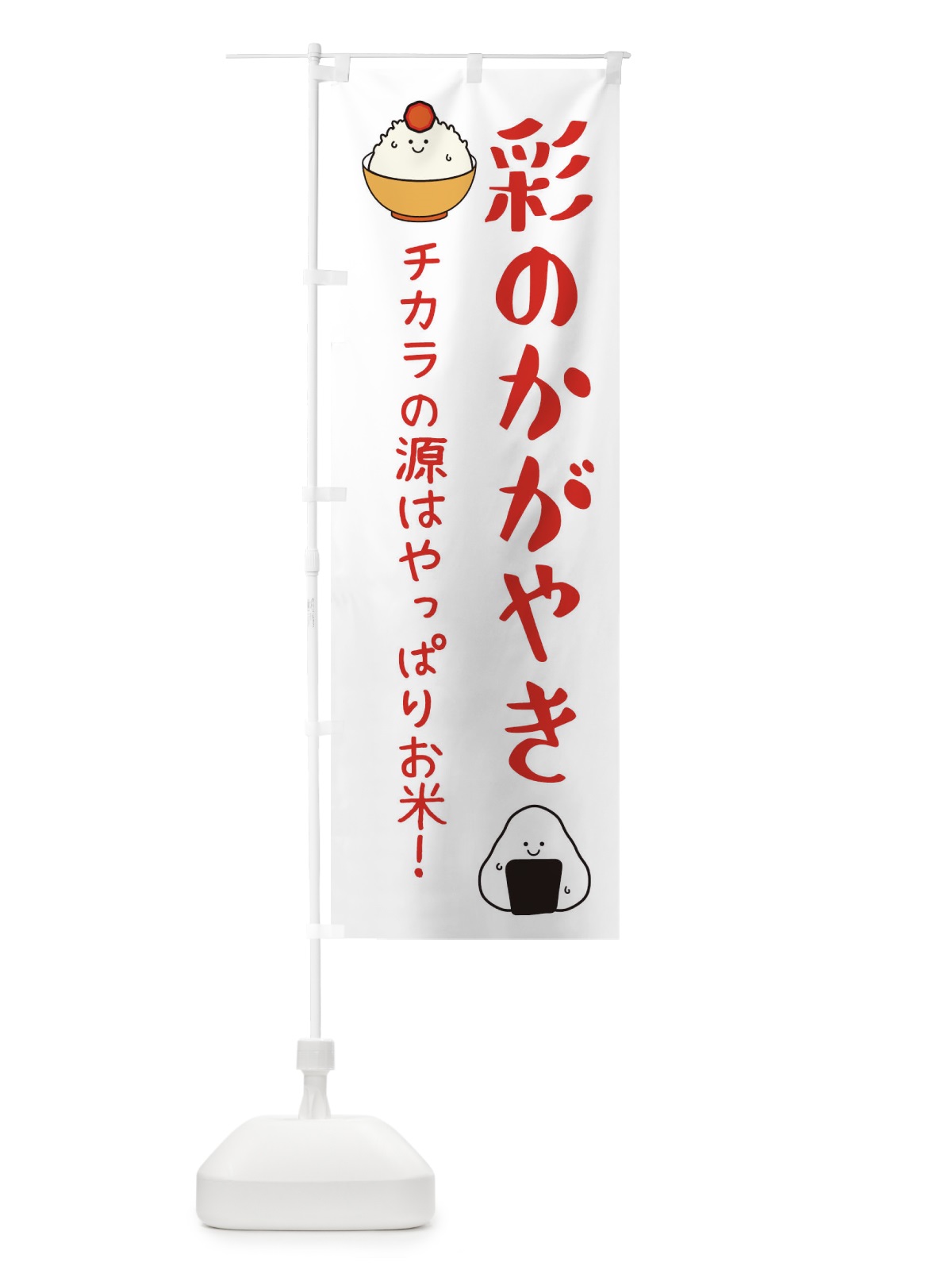 のぼり 彩のかがやき のぼり旗 3L03(デザイン【B】)