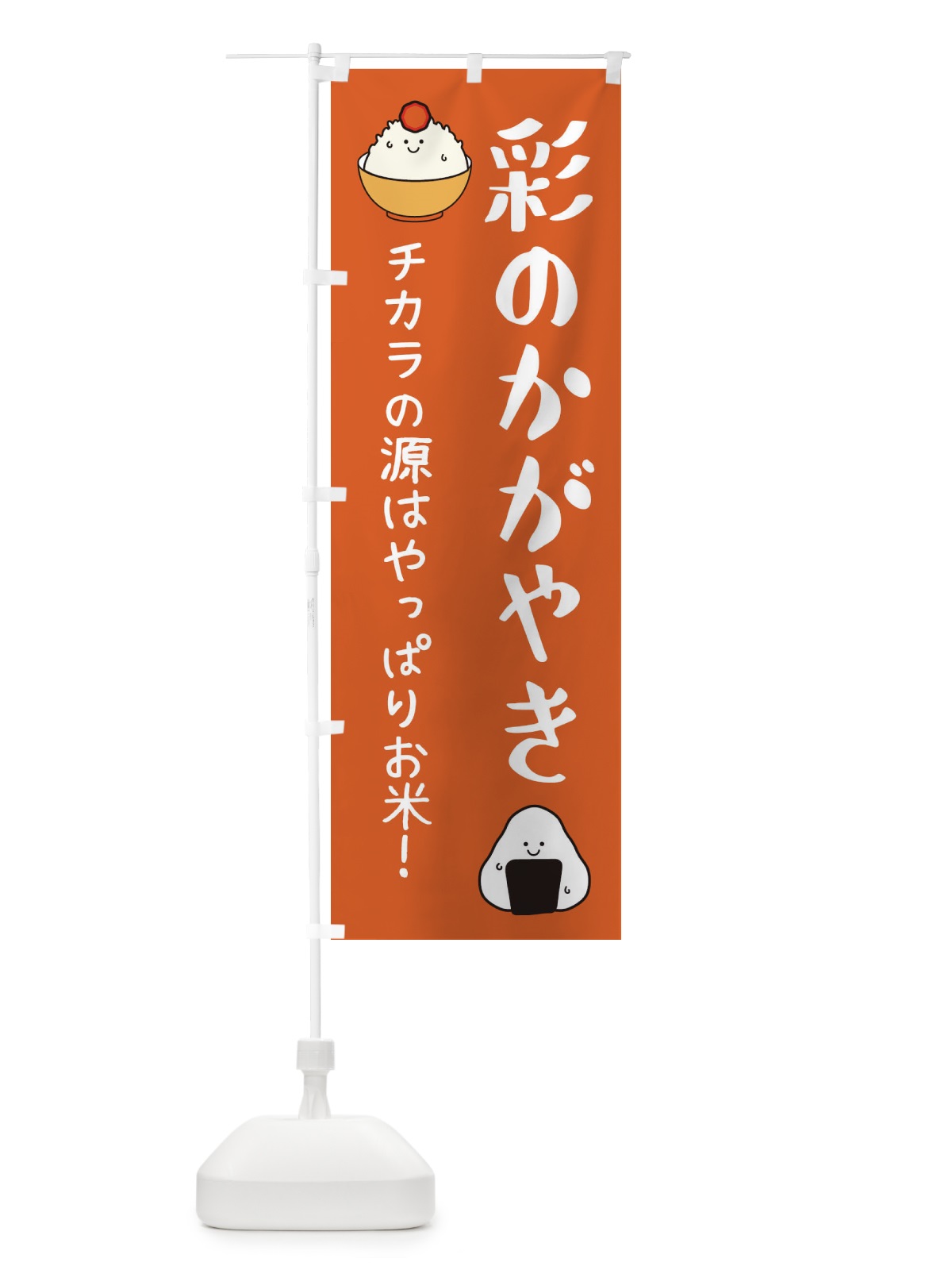 のぼり 彩のかがやき のぼり旗 3L03(デザイン【C】)