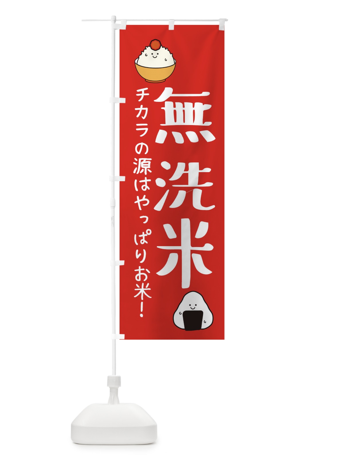 のぼり 無洗米 のぼり旗 3L05(デザイン【A】)