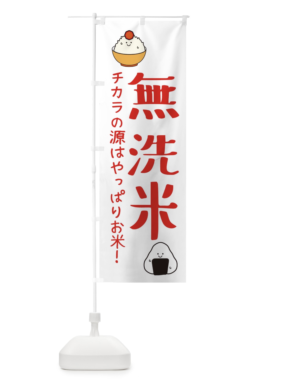 のぼり 無洗米 のぼり旗 3L05(デザイン【B】)