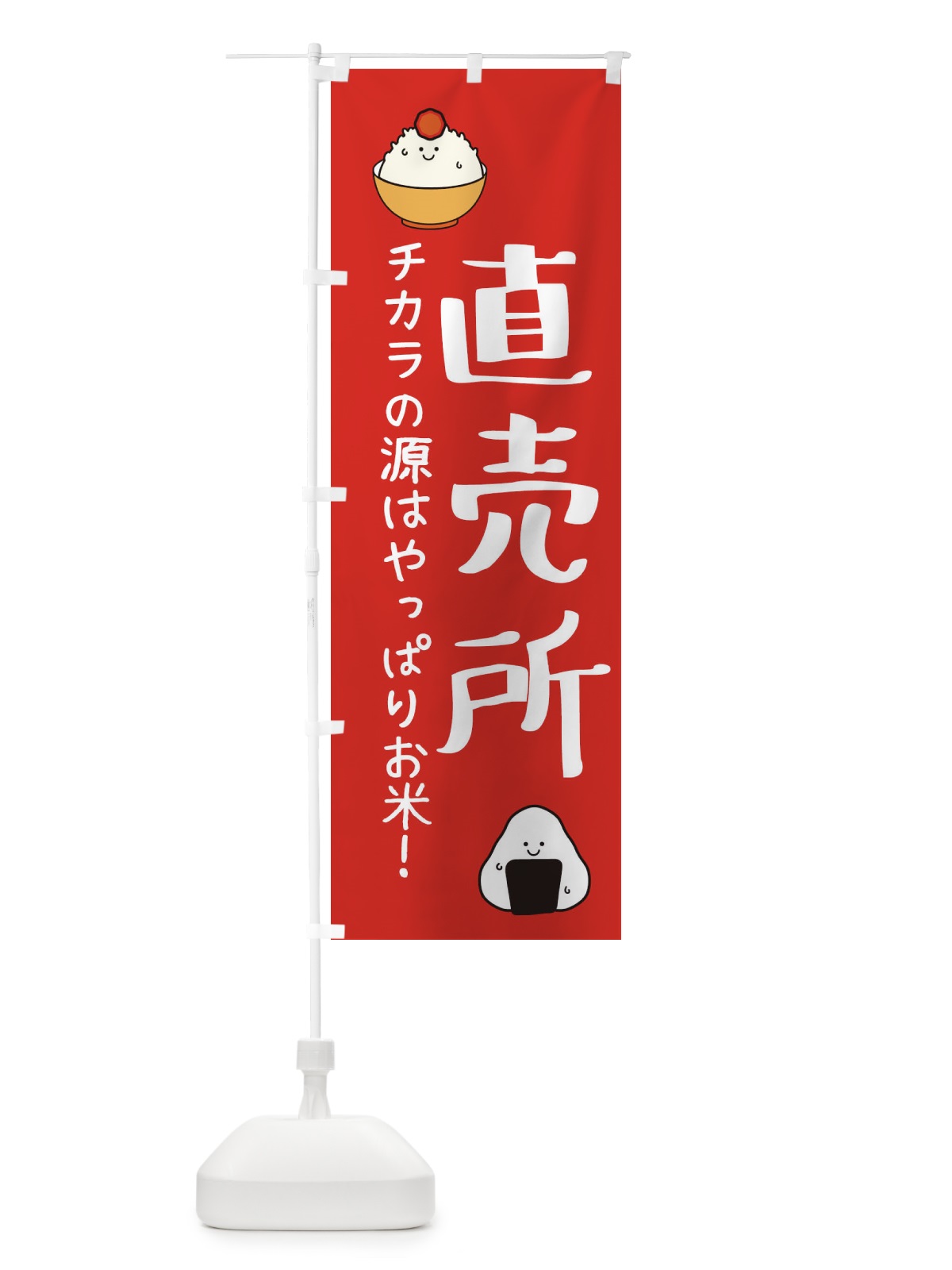 のぼり 直売所・お米・米・新米 のぼり旗 3L06(デザイン【A】)