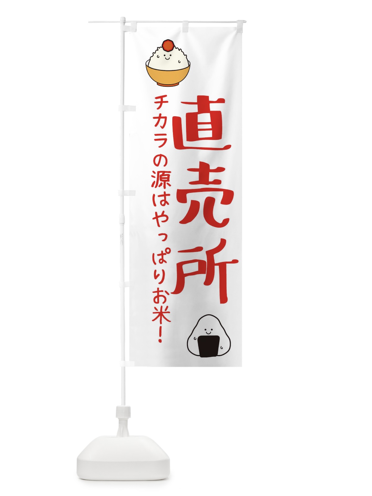 のぼり 直売所・お米・米・新米 のぼり旗 3L06(デザイン【B】)