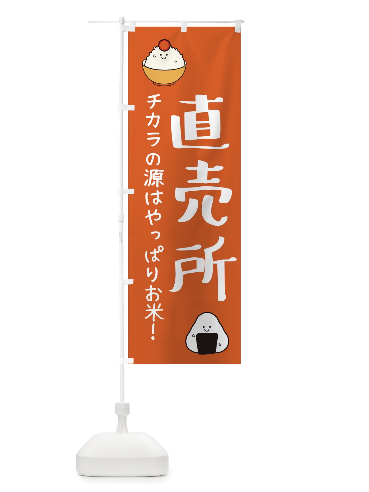 のぼり 直売所・お米・米・新米 のぼり旗 3L06(デザイン【C】)