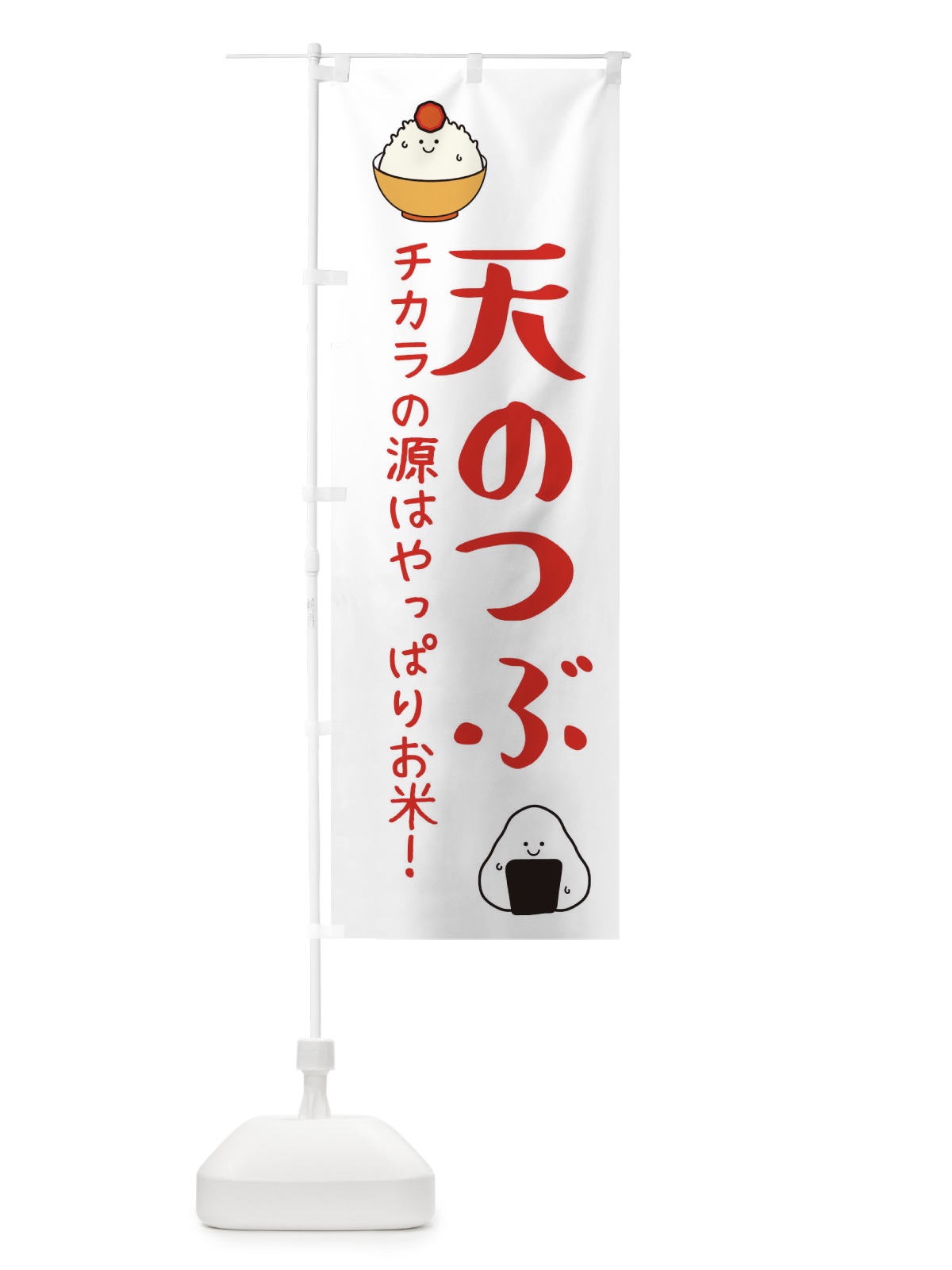 のぼり 天のつぶ のぼり旗 3L07(デザイン【B】)