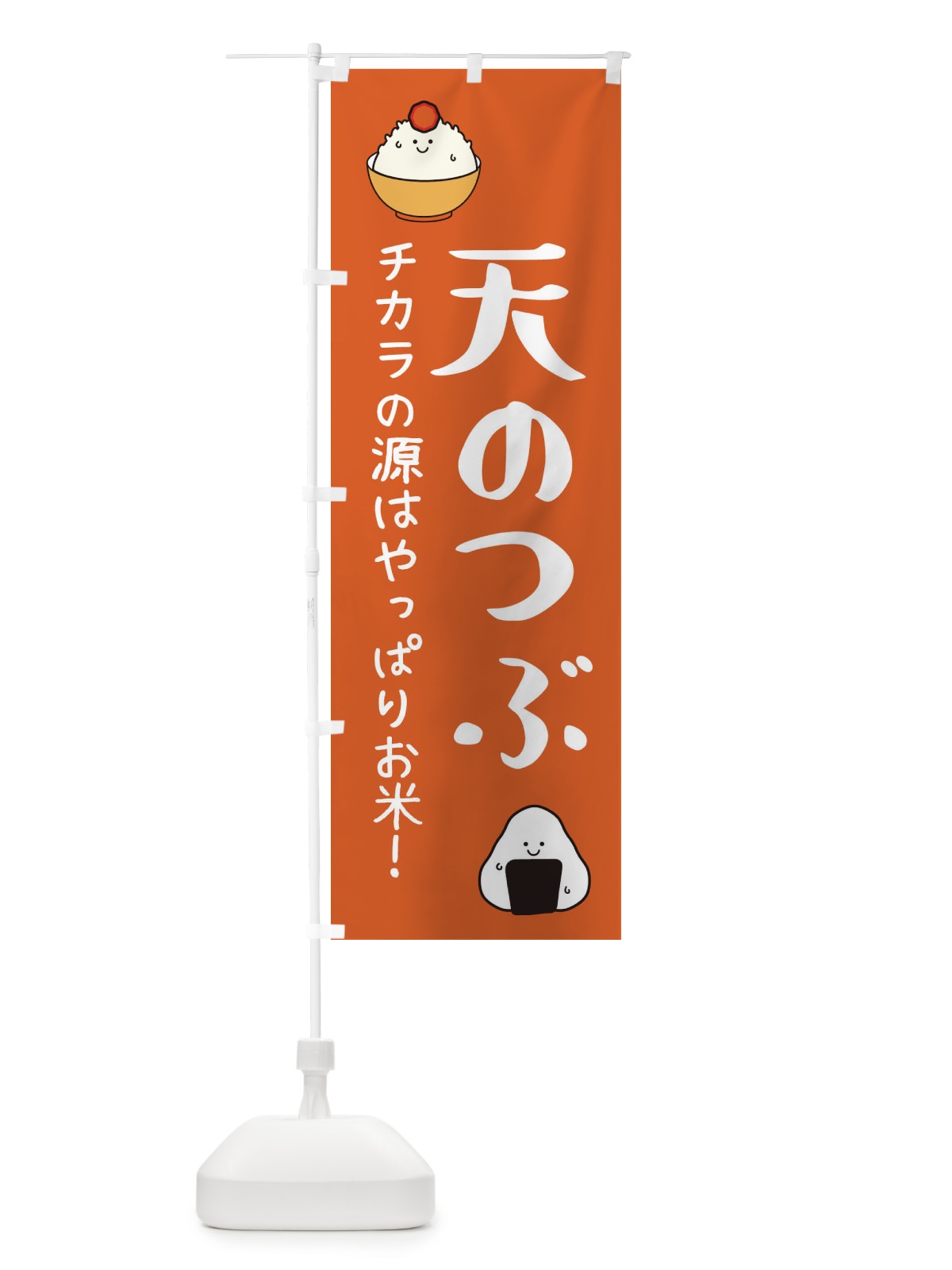 のぼり 天のつぶ のぼり旗 3L07(デザイン【C】)