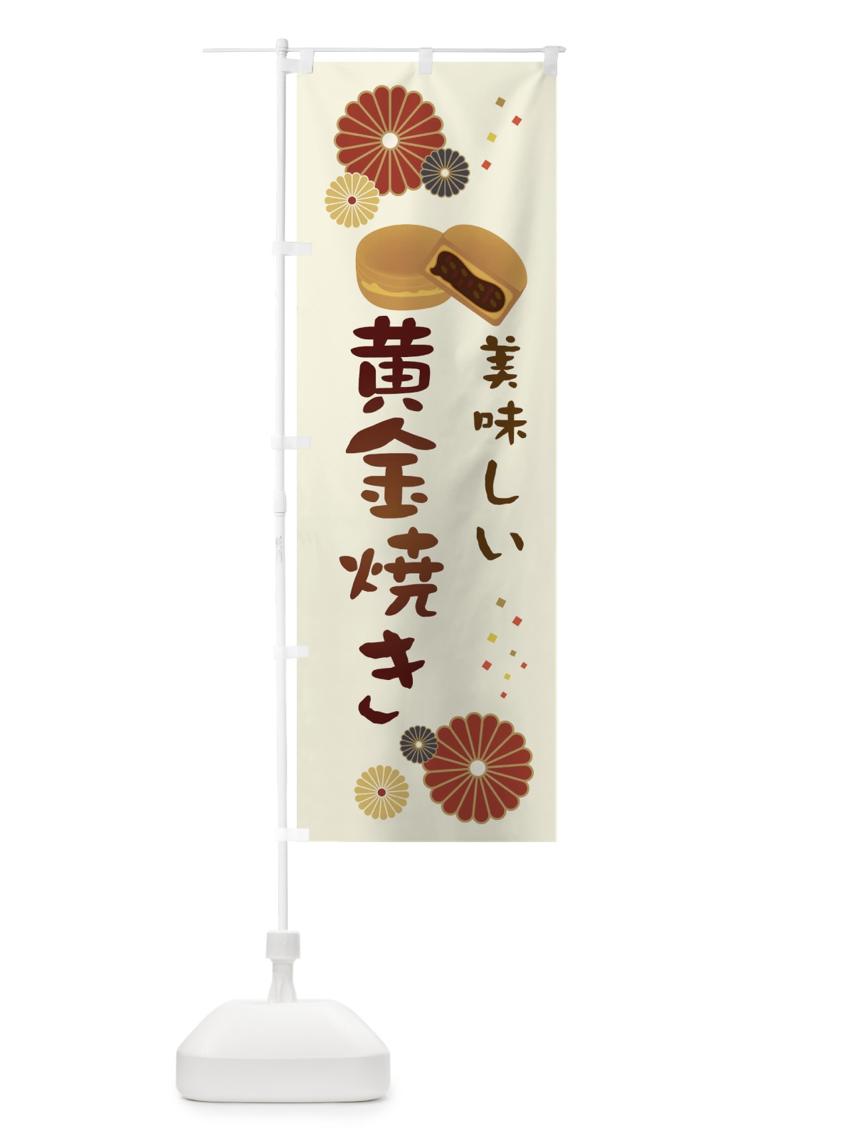 のぼり 黄金焼き・和菓子・大判焼き のぼり旗 3L08(デザイン【A】)
