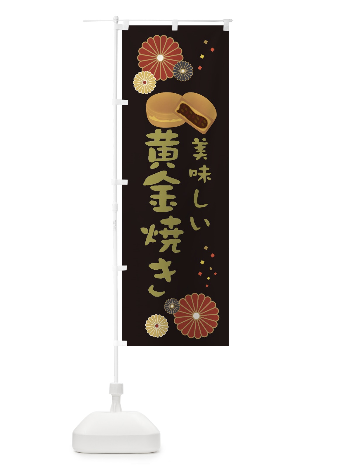 のぼり 黄金焼き・和菓子・大判焼き のぼり旗 3L08(デザイン【B】)