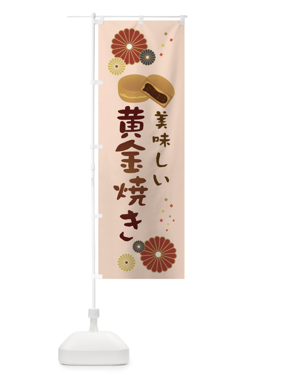 のぼり 黄金焼き・和菓子・大判焼き のぼり旗 3L08(デザイン【C】)