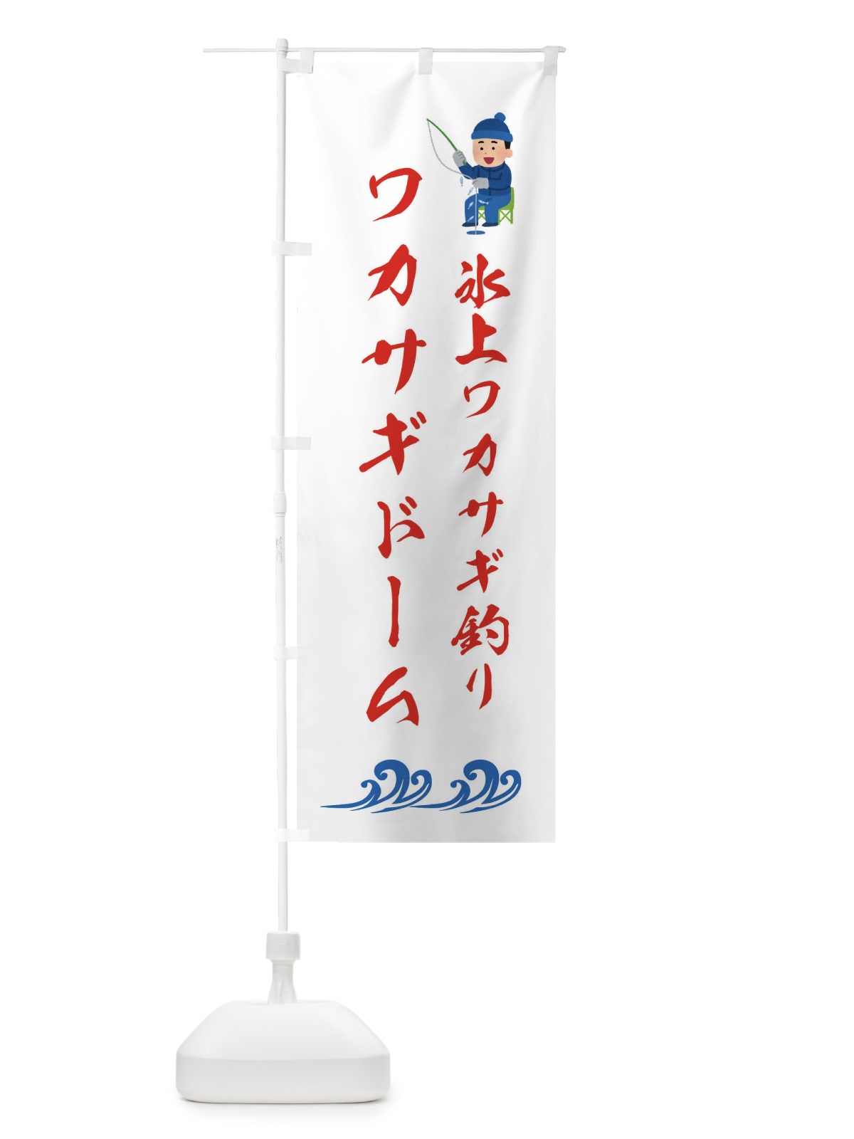 のぼり わかさぎドーム・釣り のぼり旗 3L09(デザイン【A】)