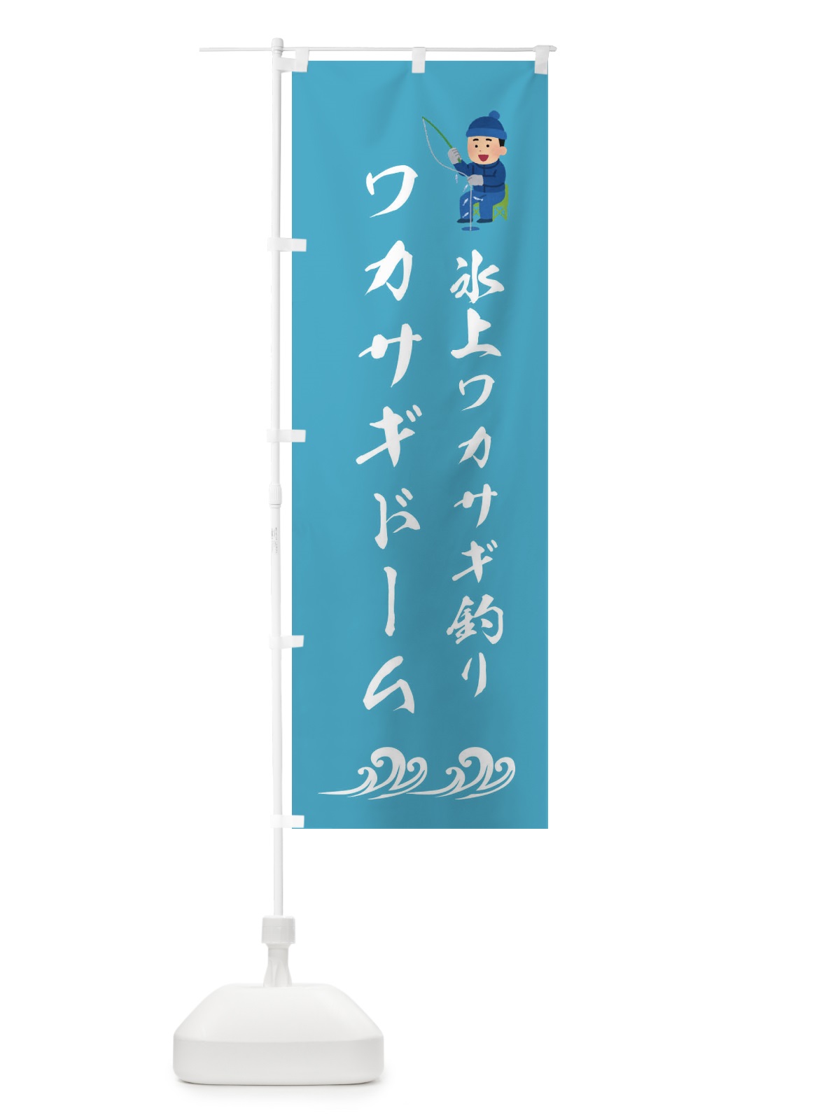 のぼり わかさぎドーム・釣り のぼり旗 3L09(デザイン【B】)