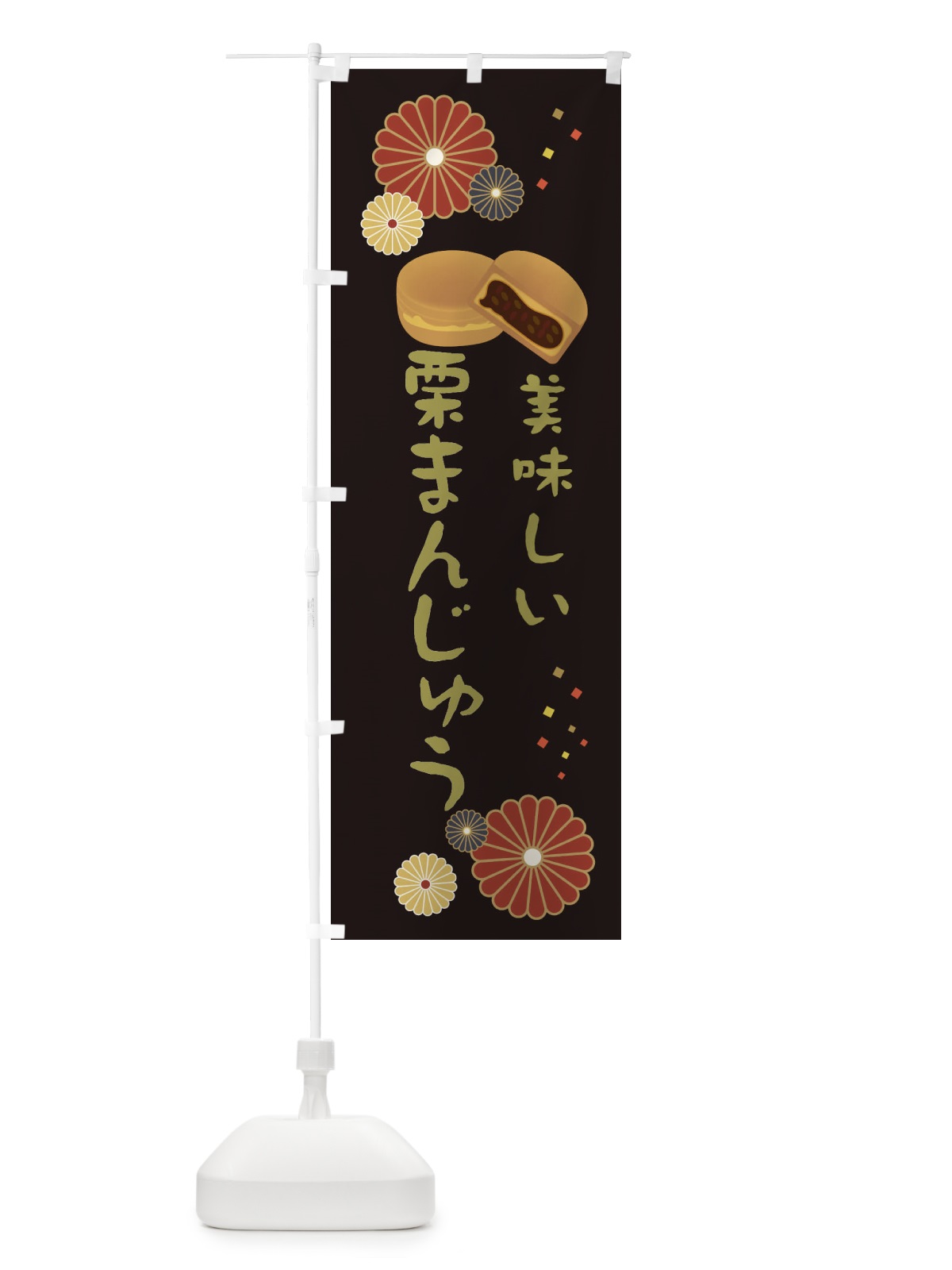 のぼり 栗まんじゅう・和菓子・大判焼き のぼり旗 3L0A(デザイン【B】)