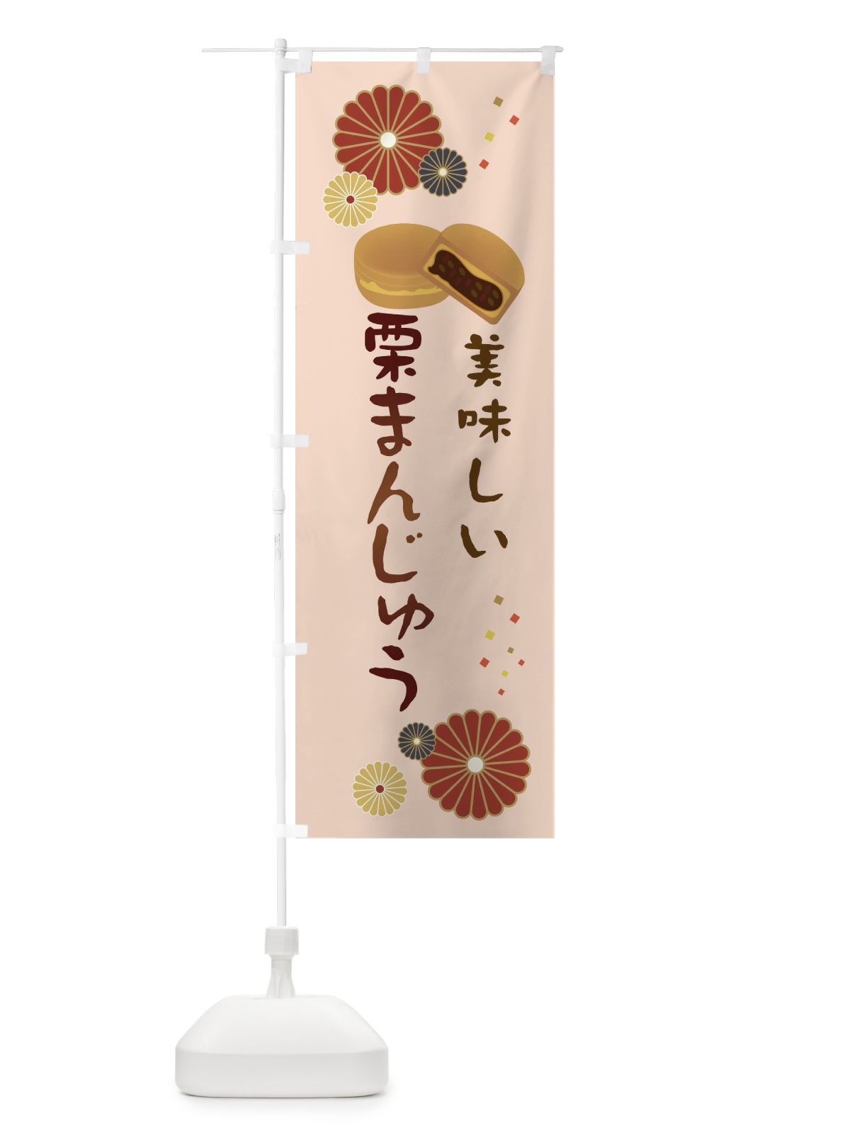 のぼり 栗まんじゅう・和菓子・大判焼き のぼり旗 3L0A(デザイン【C】)