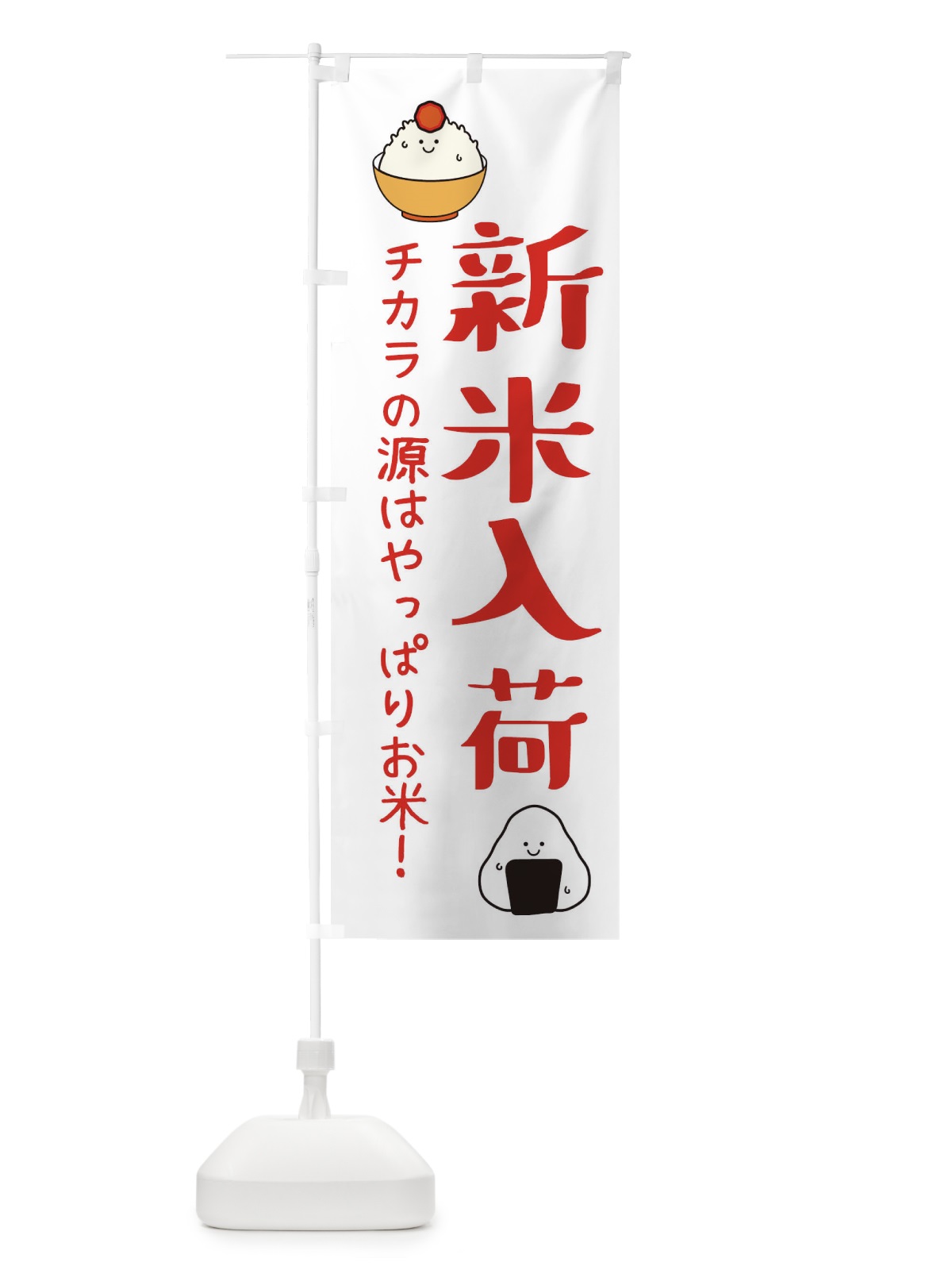 のぼり 新米入荷 のぼり旗 3L0G(デザイン【B】)