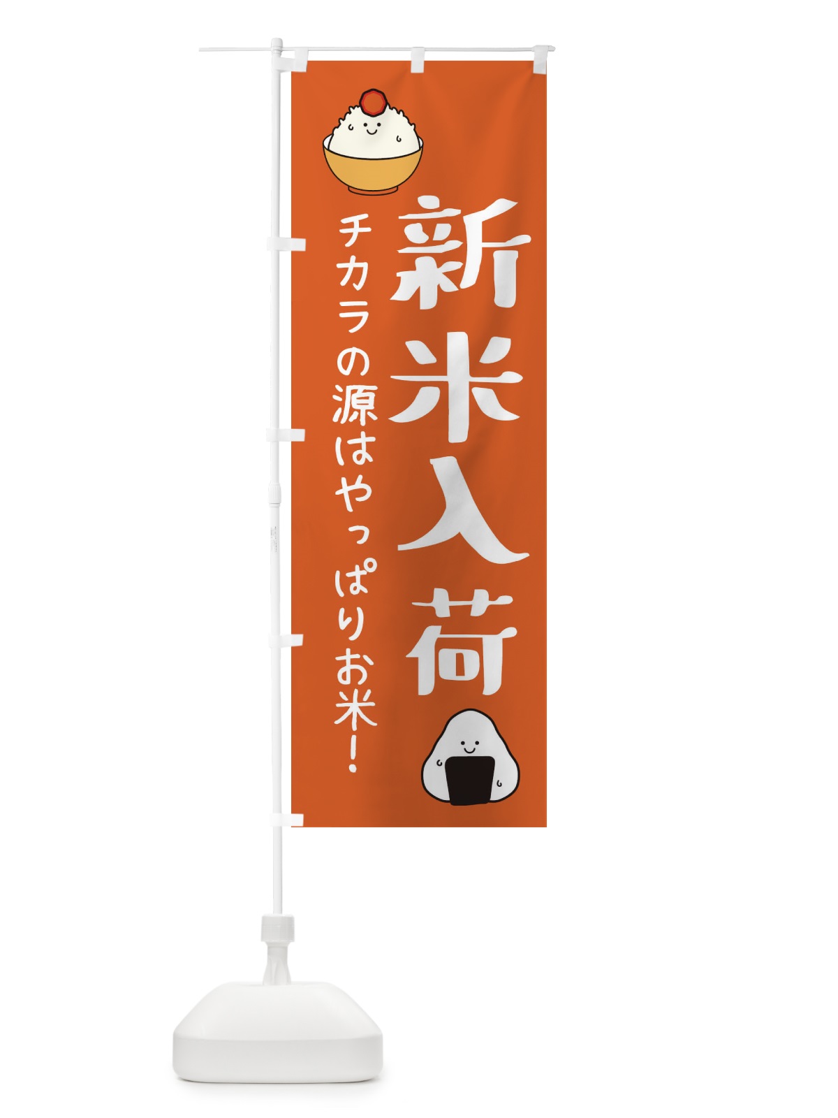 のぼり 新米入荷 のぼり旗 3L0G(デザイン【C】)