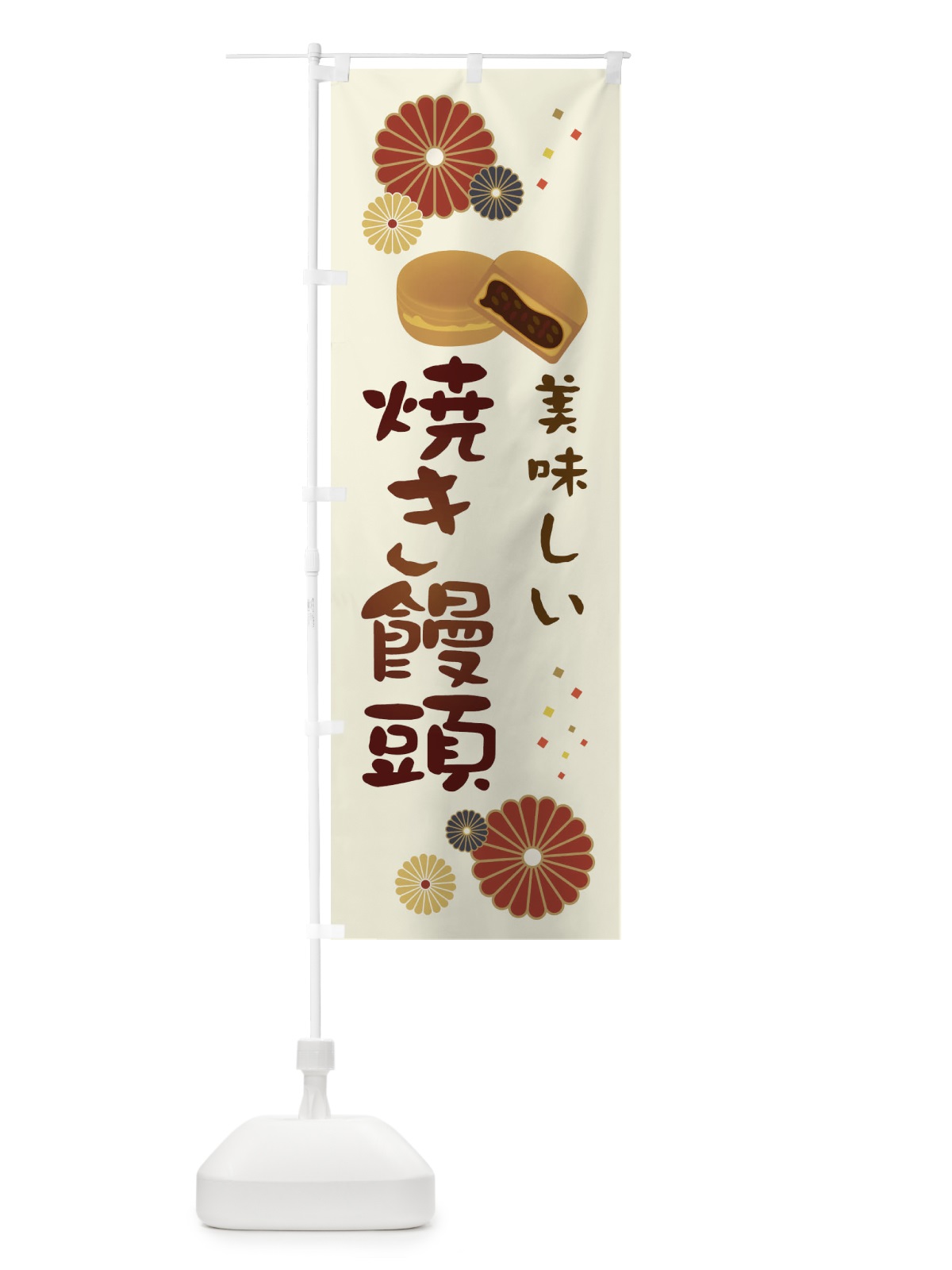 のぼり 焼き饅頭・和菓子・大判焼き のぼり旗 3L0H(デザイン【A】)