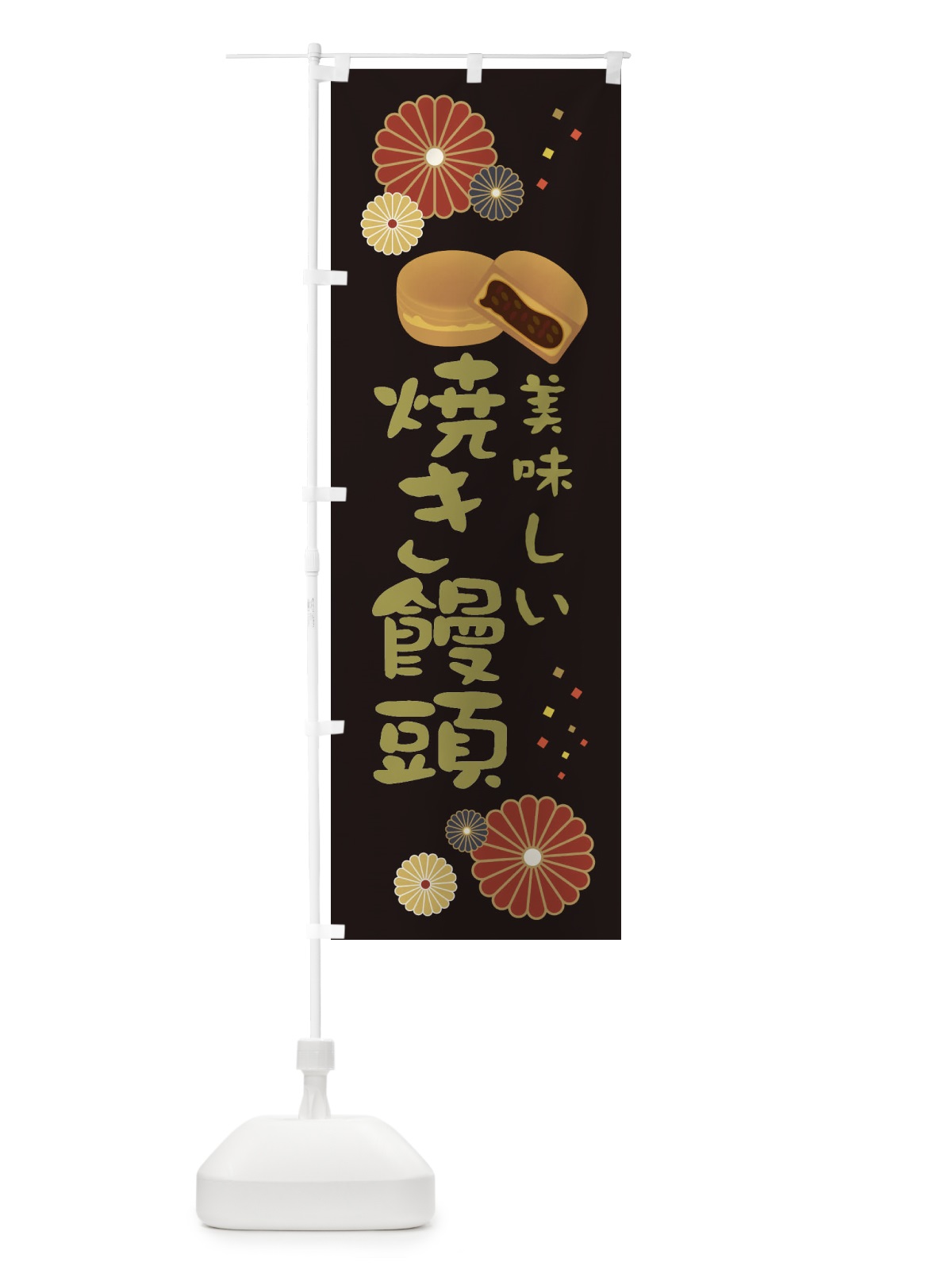 のぼり 焼き饅頭・和菓子・大判焼き のぼり旗 3L0H(デザイン【B】)