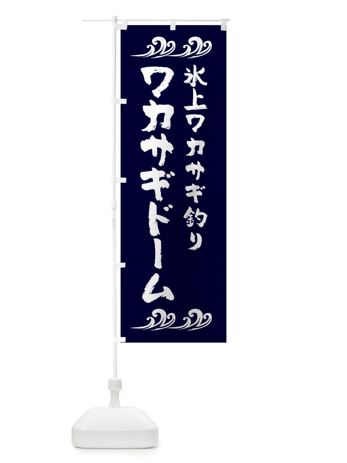 のぼり わかさぎドーム・釣り のぼり旗 3L0L(デザイン【A】)