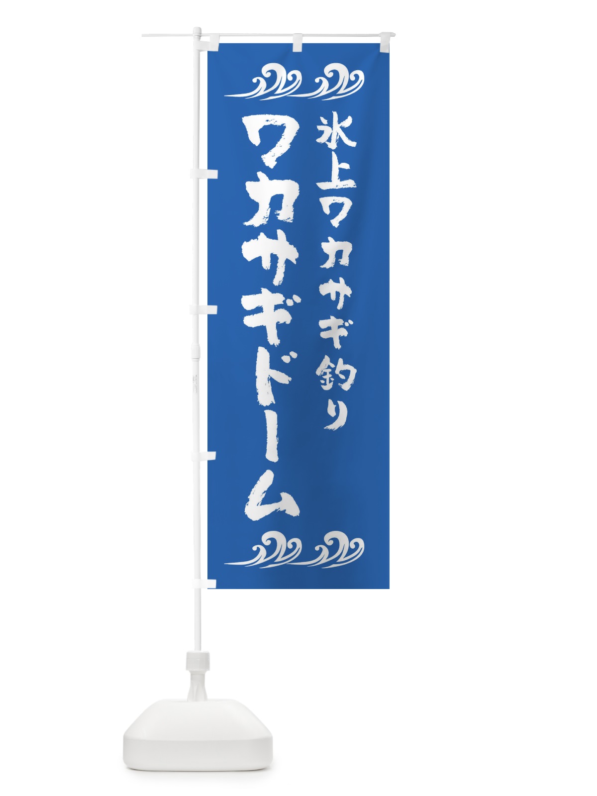 のぼり わかさぎドーム・釣り のぼり旗 3L0L(デザイン【B】)