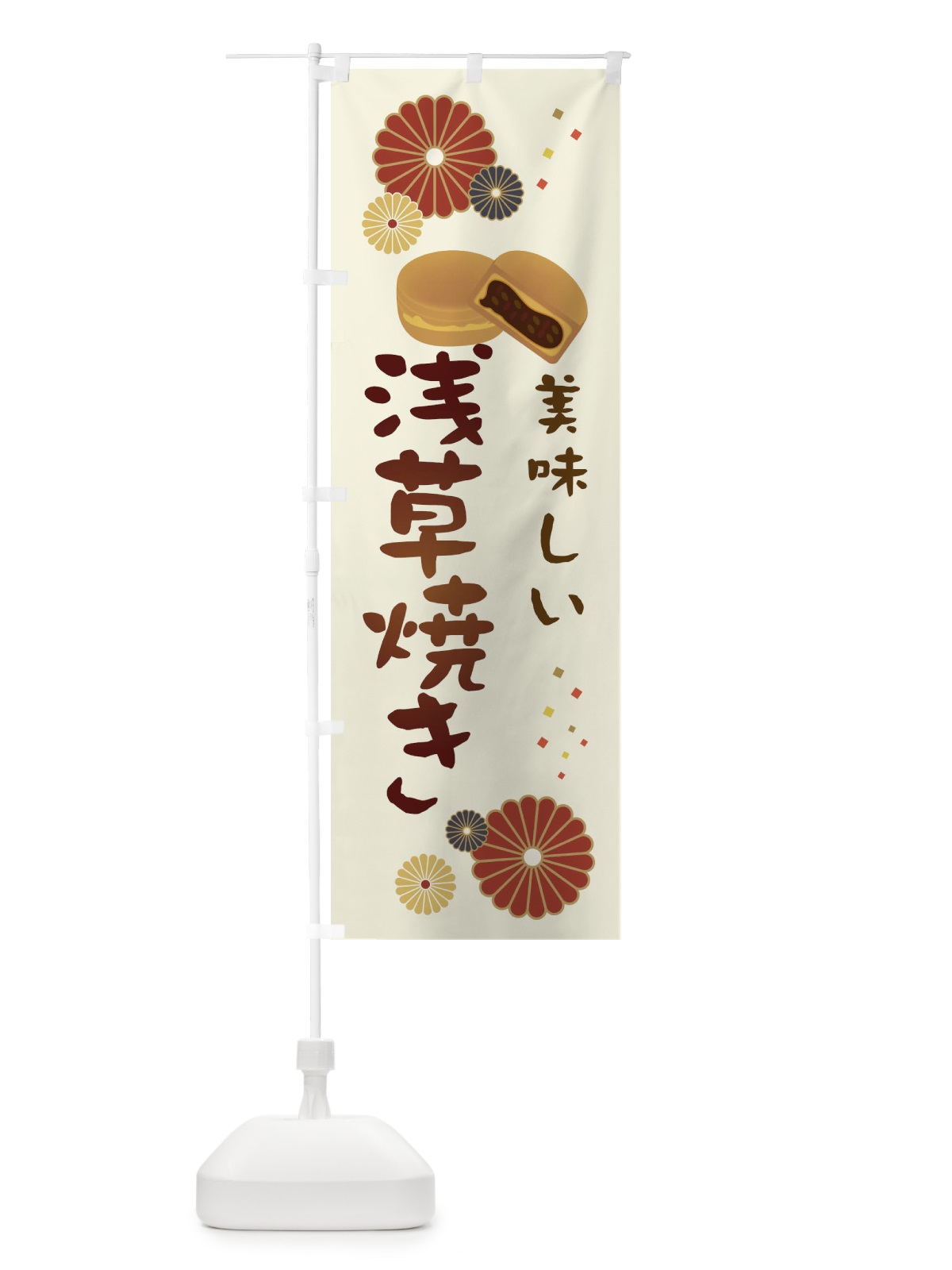 のぼり 浅草焼き のぼり旗 3L0N(デザイン【A】)