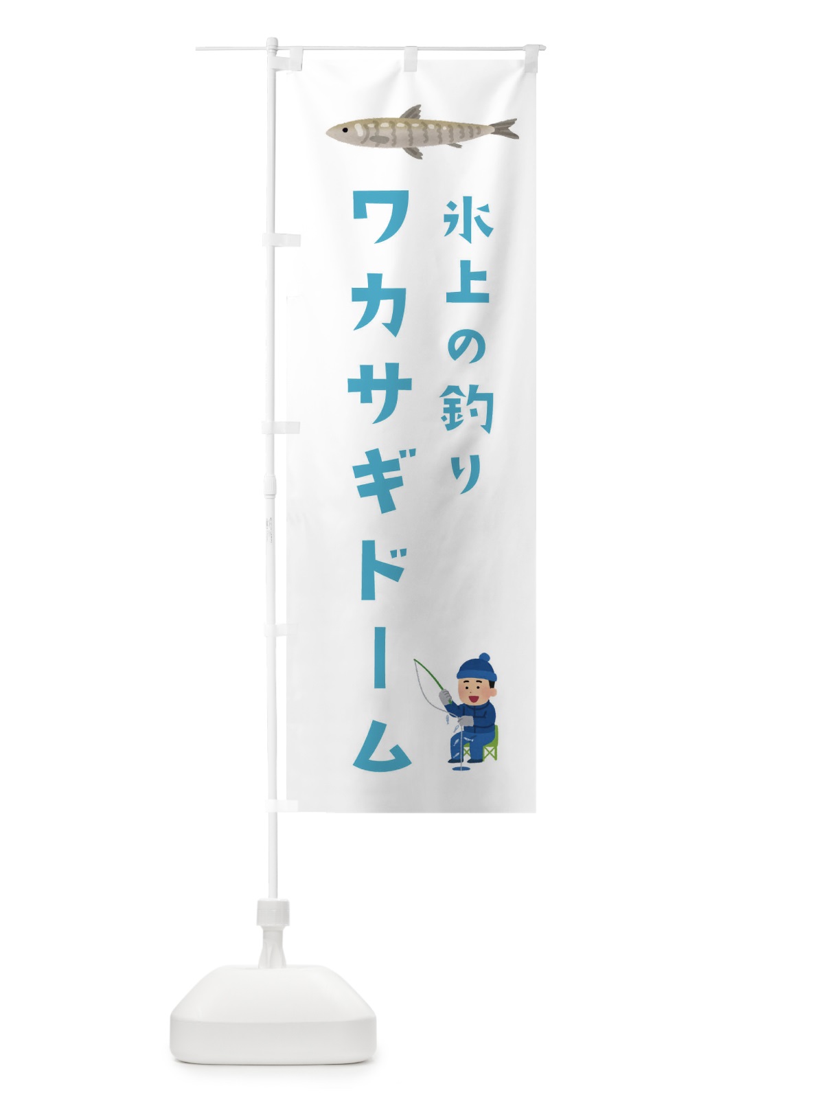 のぼり わかさぎドーム・釣り のぼり旗 3L0P(デザイン【A】)