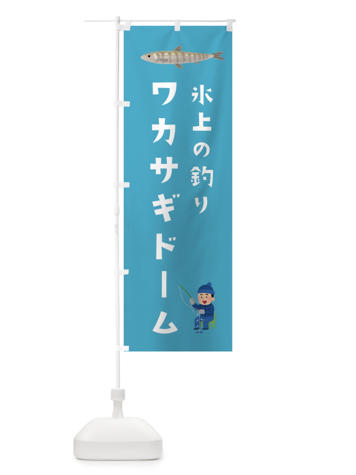 のぼり わかさぎドーム・釣り のぼり旗 3L0P(デザイン【B】)