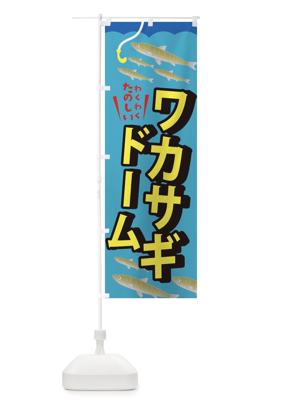 のぼり わかさぎドーム・釣り のぼり旗 3L0R(デザイン【A】)