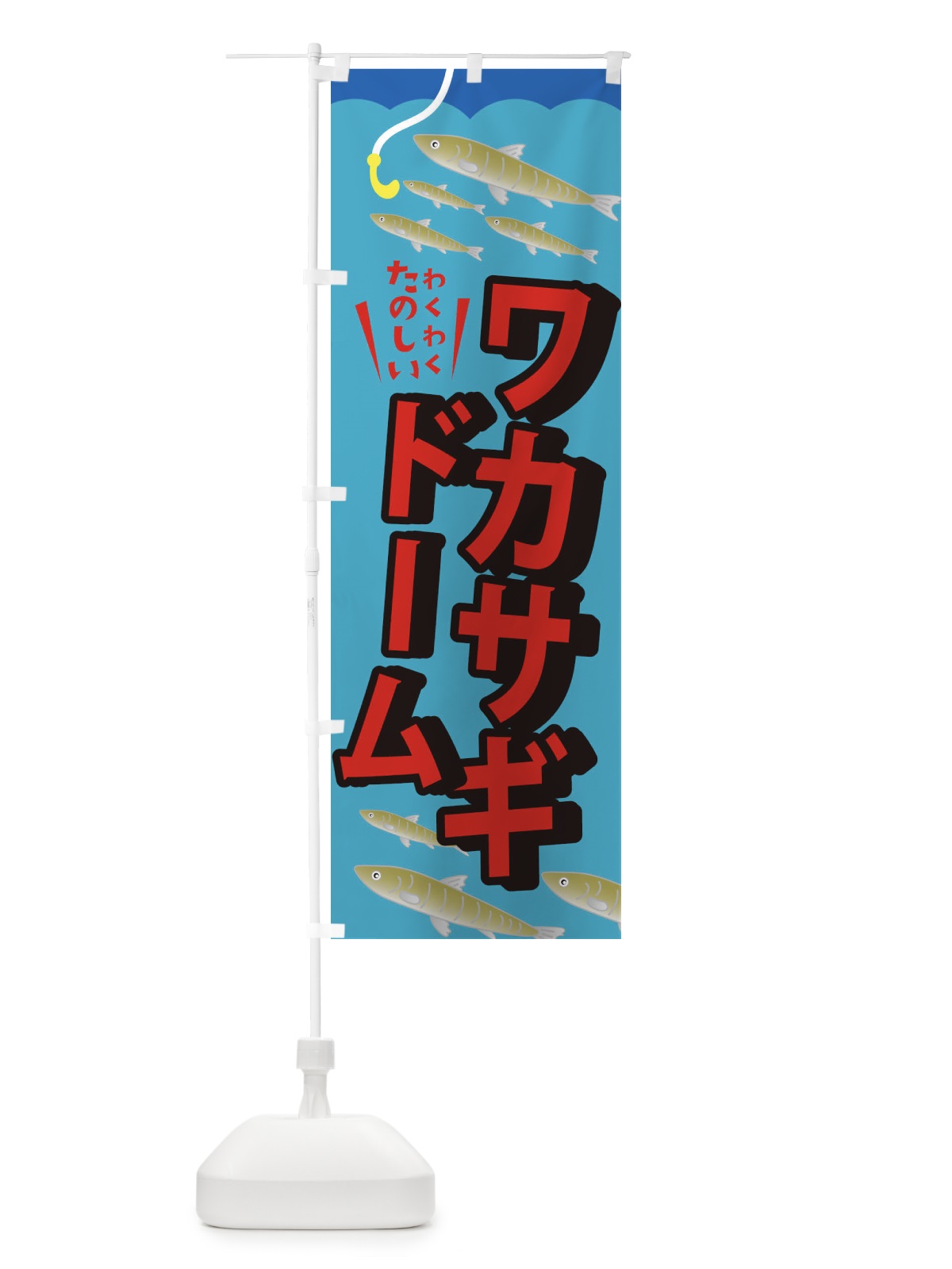 のぼり わかさぎドーム・釣り のぼり旗 3L0R(デザイン【B】)