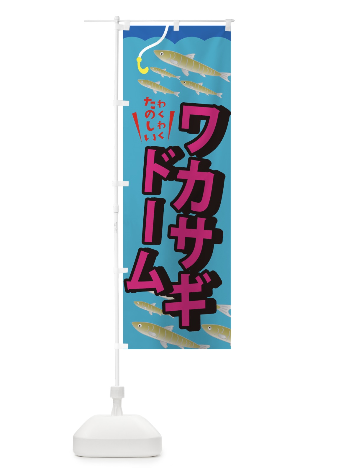 のぼり わかさぎドーム・釣り のぼり旗 3L0R(デザイン【C】)