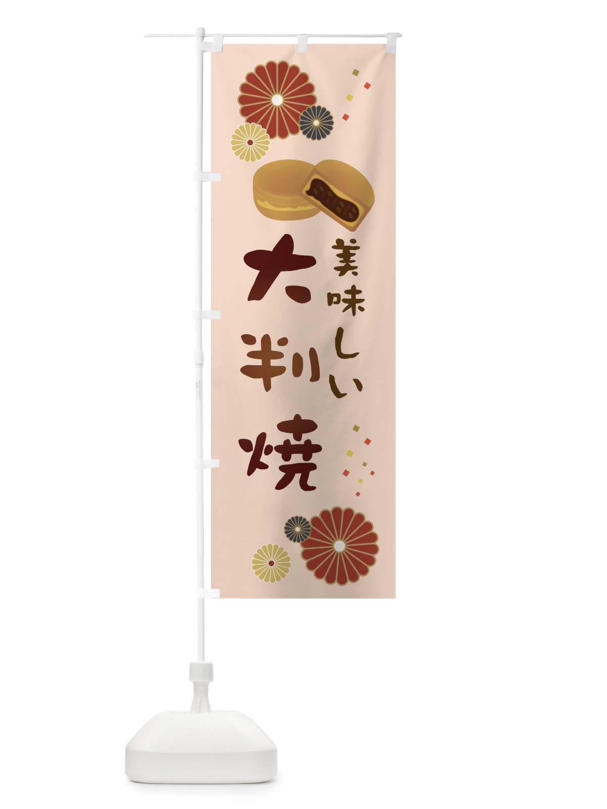 のぼり 大判焼・和菓子・大判焼き のぼり旗 3L0T(デザイン【C】)
