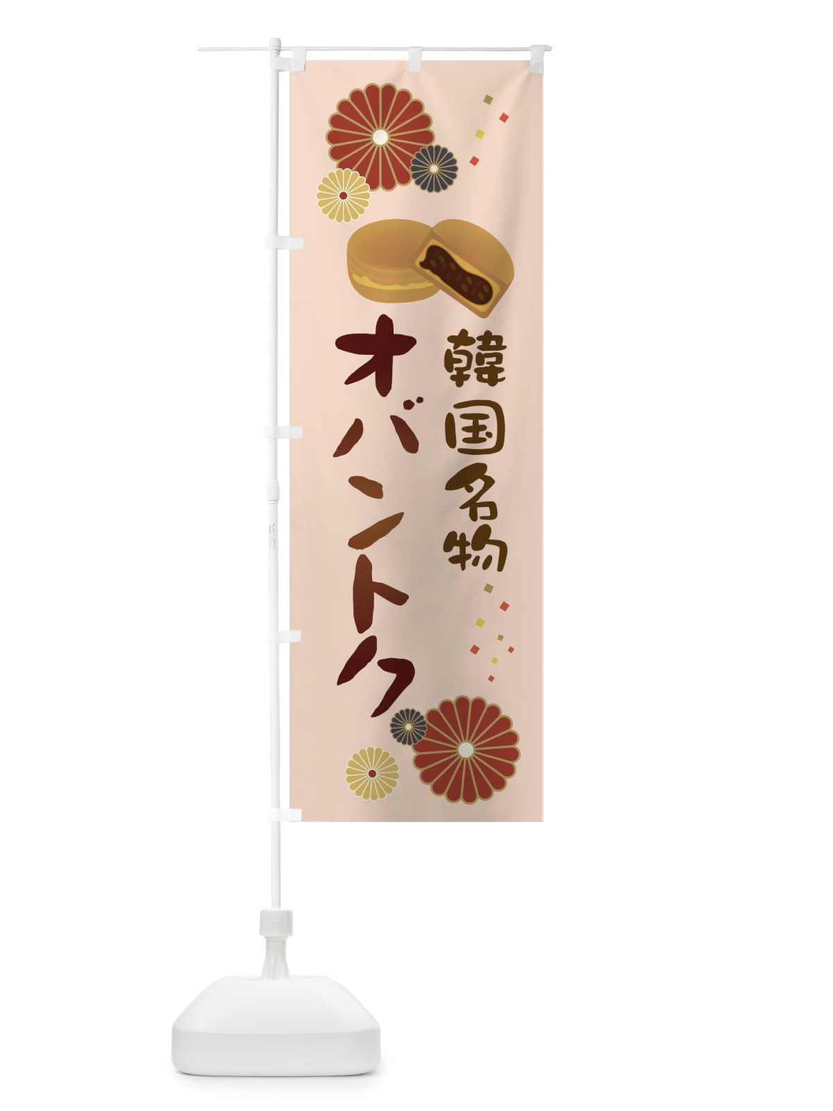 のぼり オバントク・韓国名物 のぼり旗 3L0U(デザイン【C】)