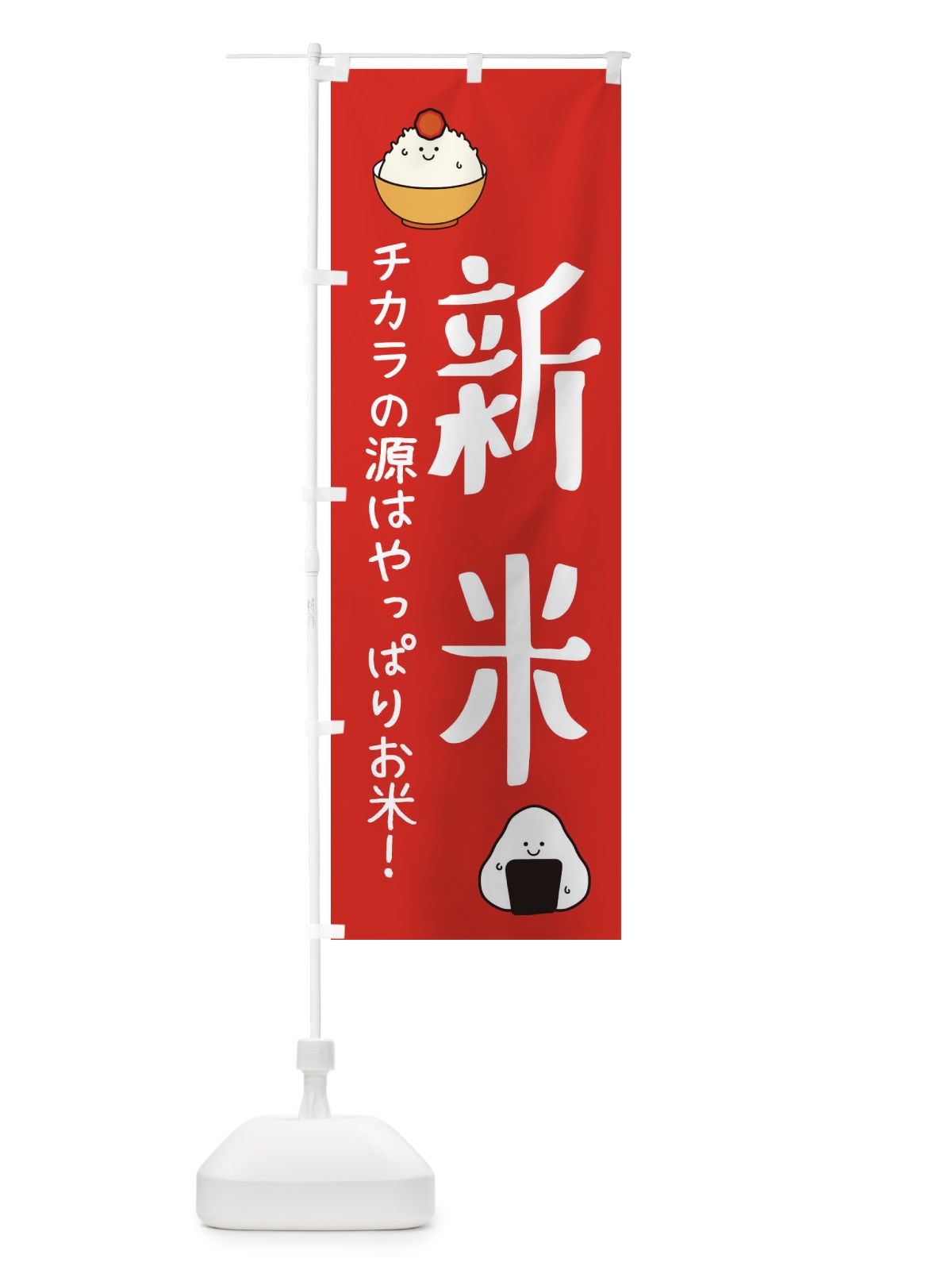 のぼり 新米 のぼり旗 3L0X(デザイン【A】)