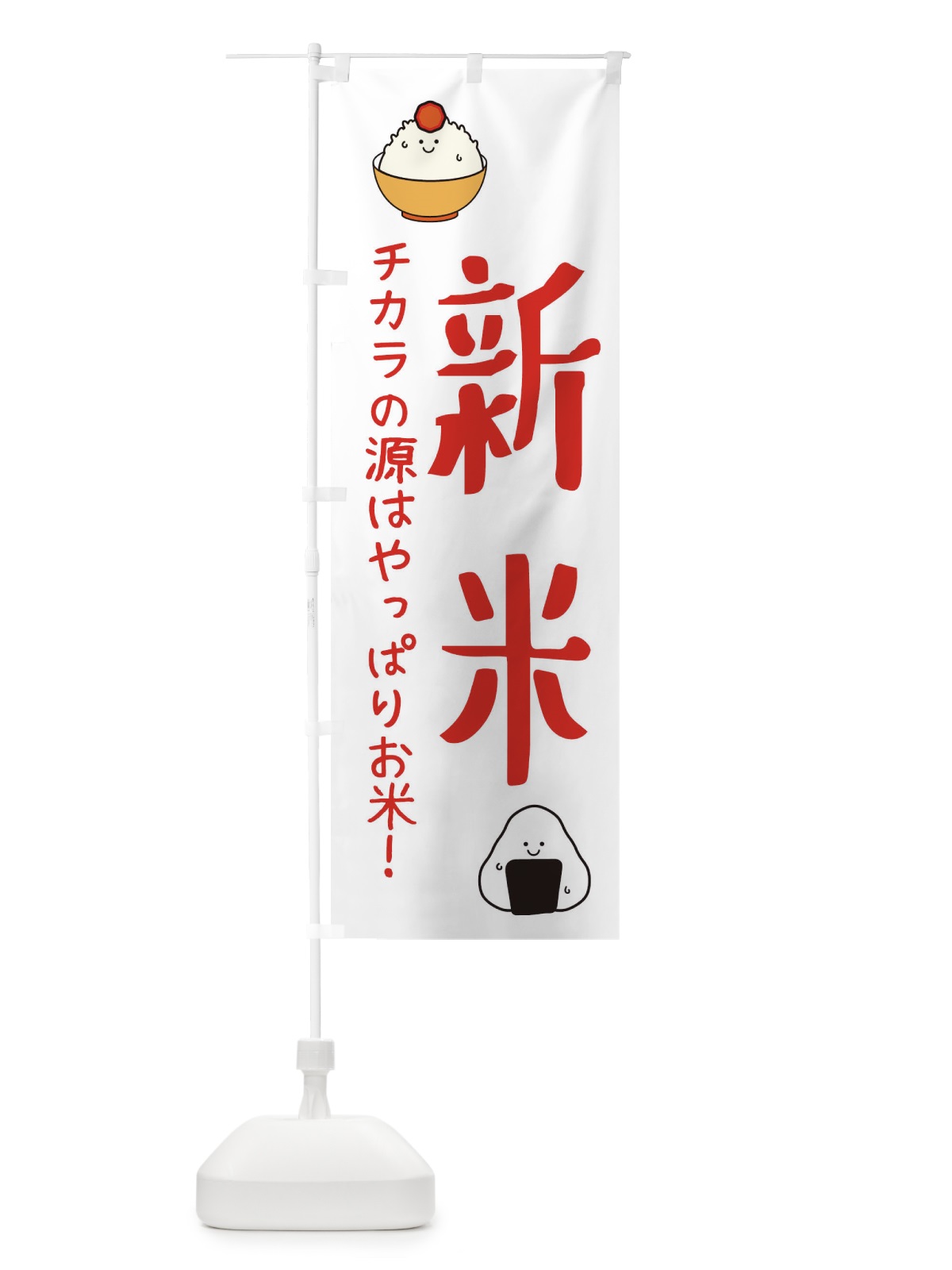 のぼり 新米 のぼり旗 3L0X(デザイン【B】)