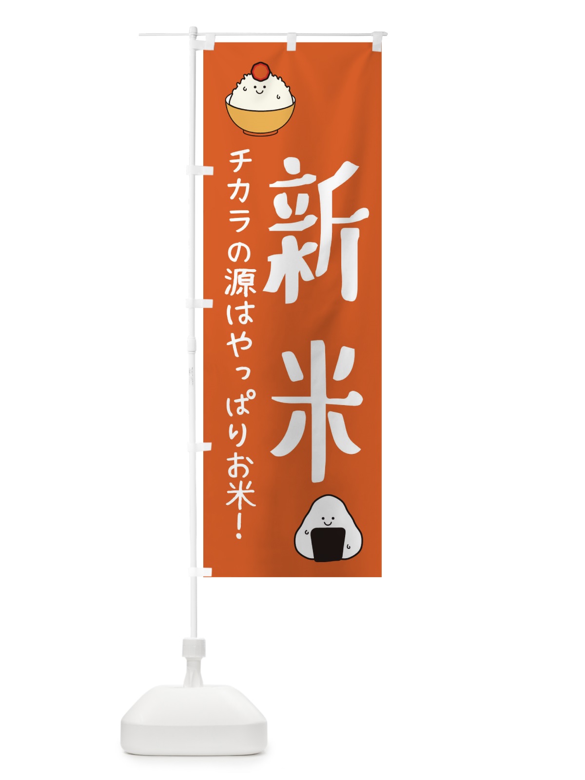 のぼり 新米 のぼり旗 3L0X(デザイン【C】)