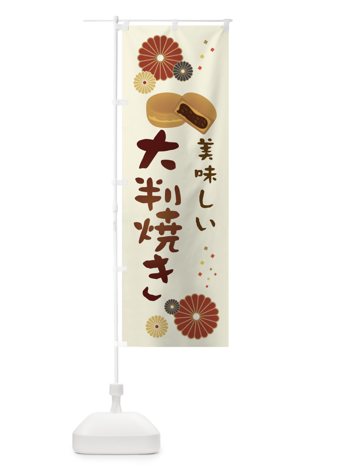 のぼり 大判焼き・和菓子・大判焼き のぼり旗 3L0Y(デザイン【A】)