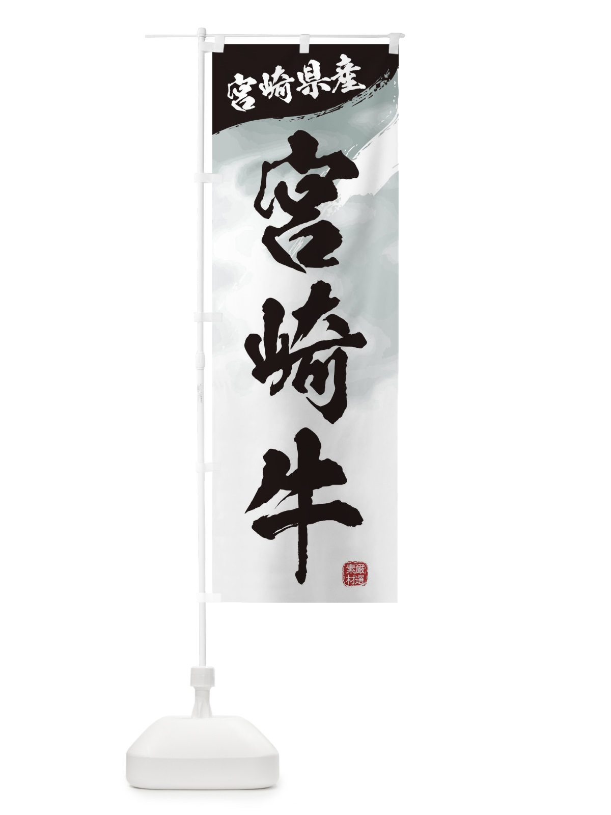 のぼり 宮崎牛ブランド牛・牛肉 のぼり旗 3L10(デザイン【A】)