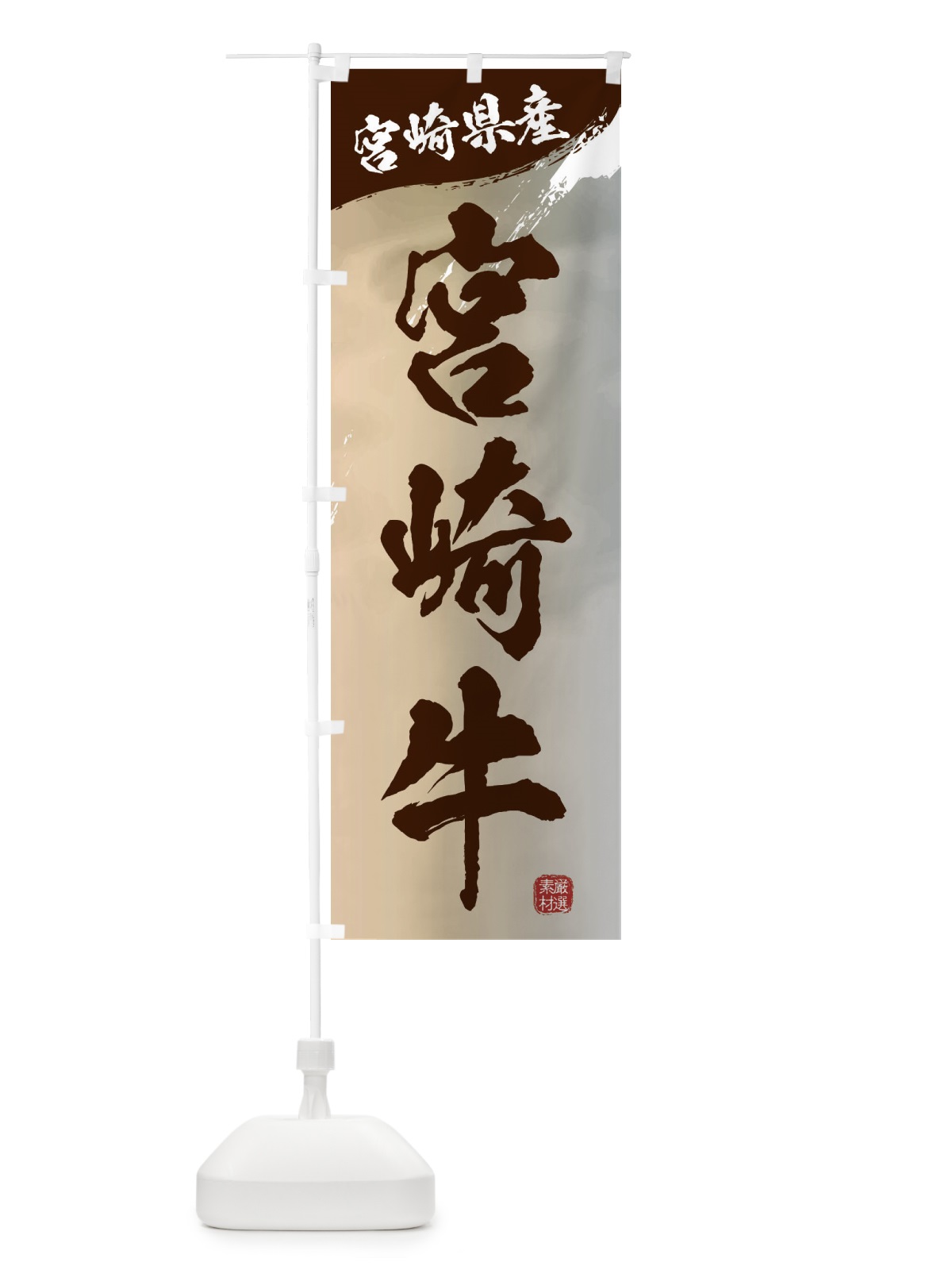 のぼり 宮崎牛ブランド牛・牛肉 のぼり旗 3L10(デザイン【B】)