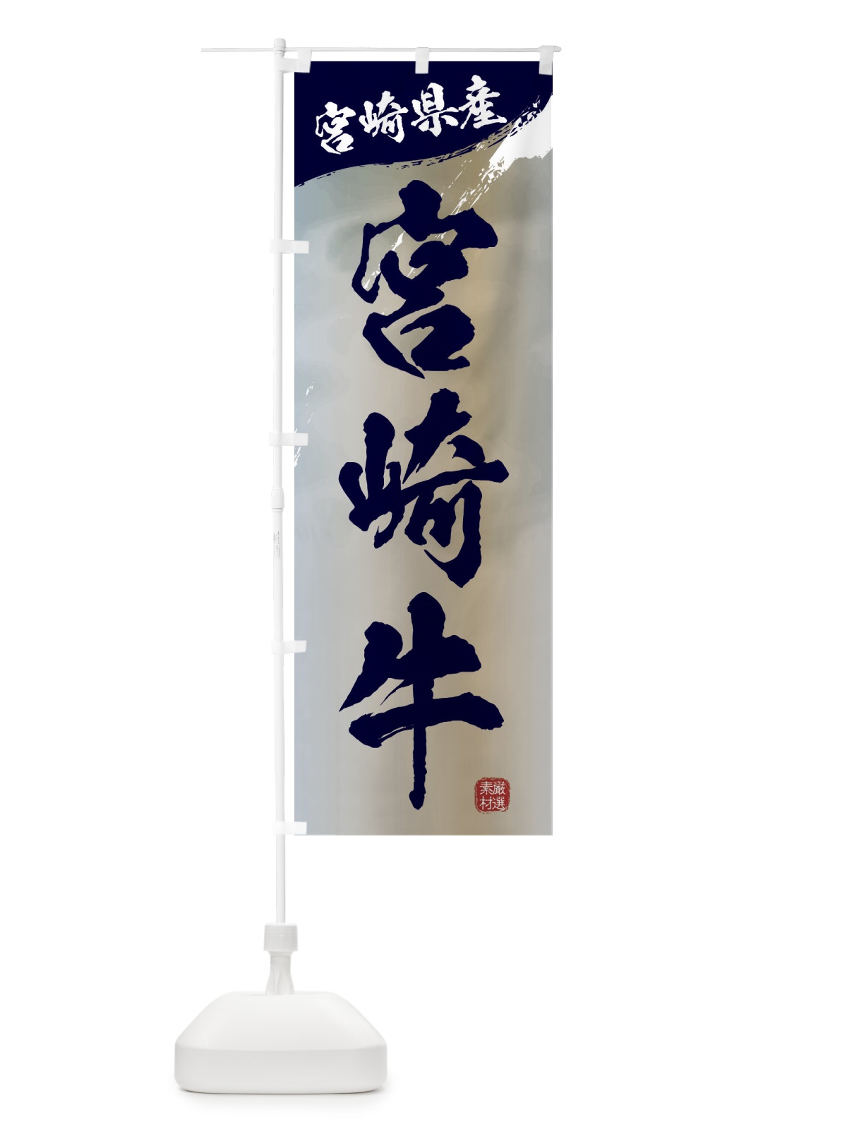 のぼり 宮崎牛ブランド牛・牛肉 のぼり旗 3L10(デザイン【C】)