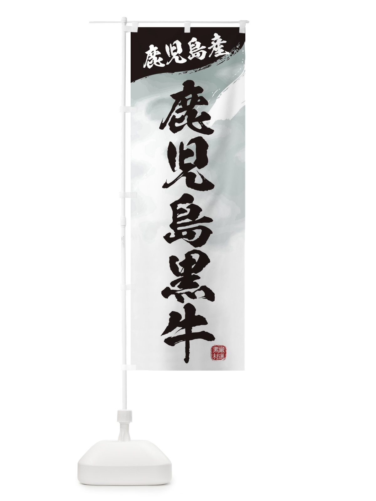 のぼり 鹿児島黒牛ブランド牛・牛肉 のぼり旗 3L11(デザイン【A】)
