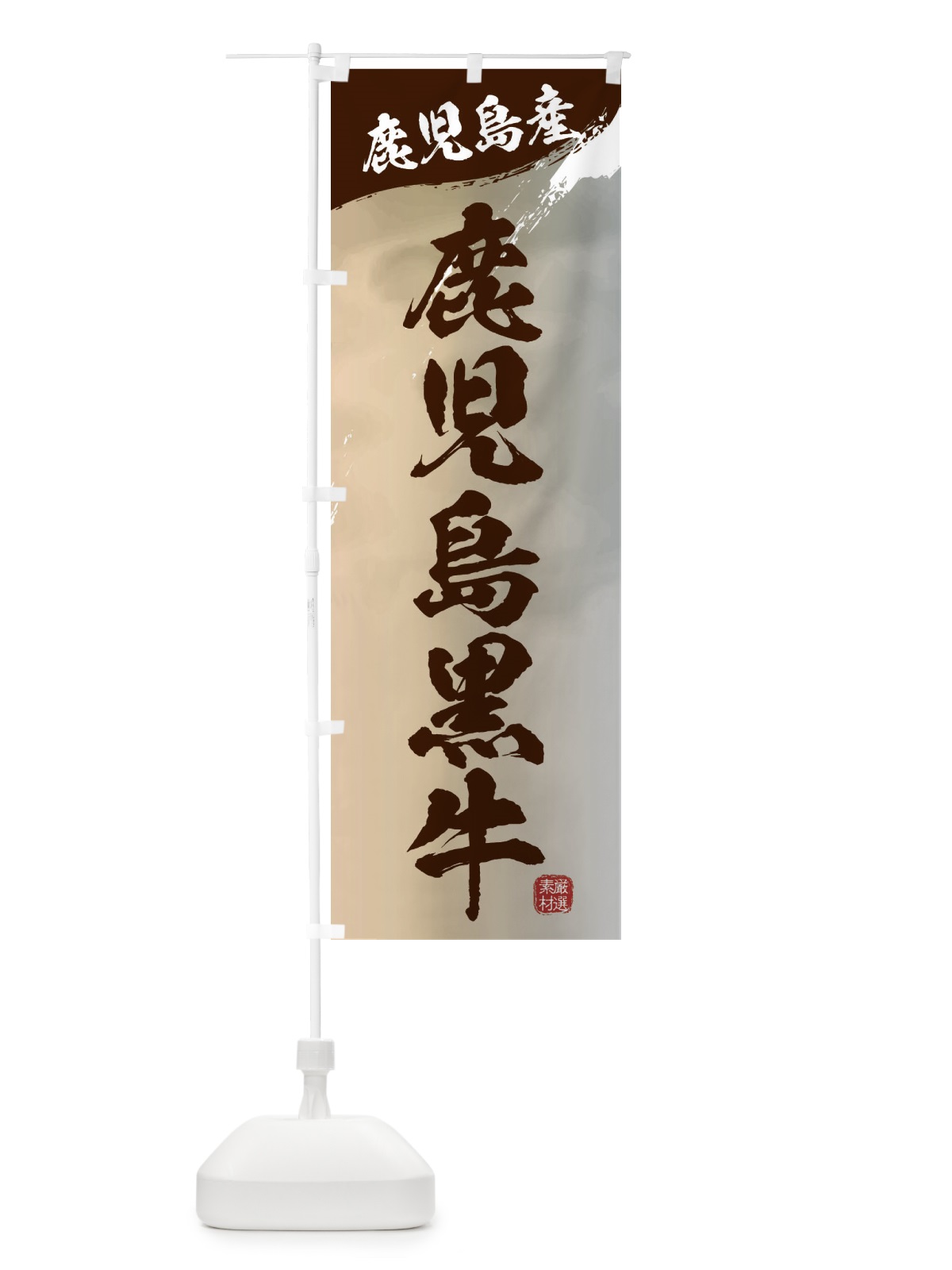 のぼり 鹿児島黒牛ブランド牛・牛肉 のぼり旗 3L11(デザイン【B】)