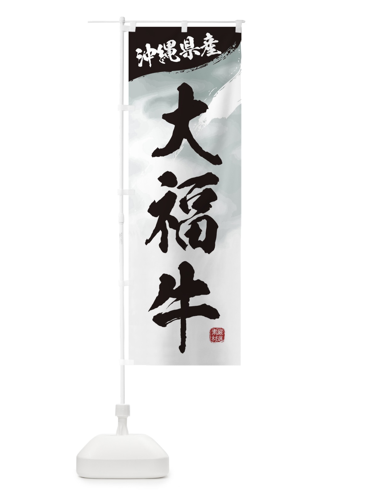 のぼり 大福牛ブランド牛・牛肉 のぼり旗 3L12(デザイン【A】)