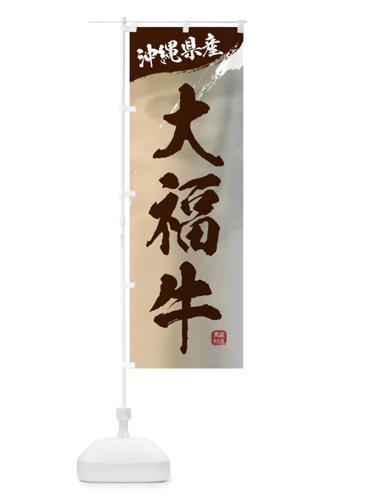 のぼり 大福牛ブランド牛・牛肉 のぼり旗 3L12(デザイン【B】)