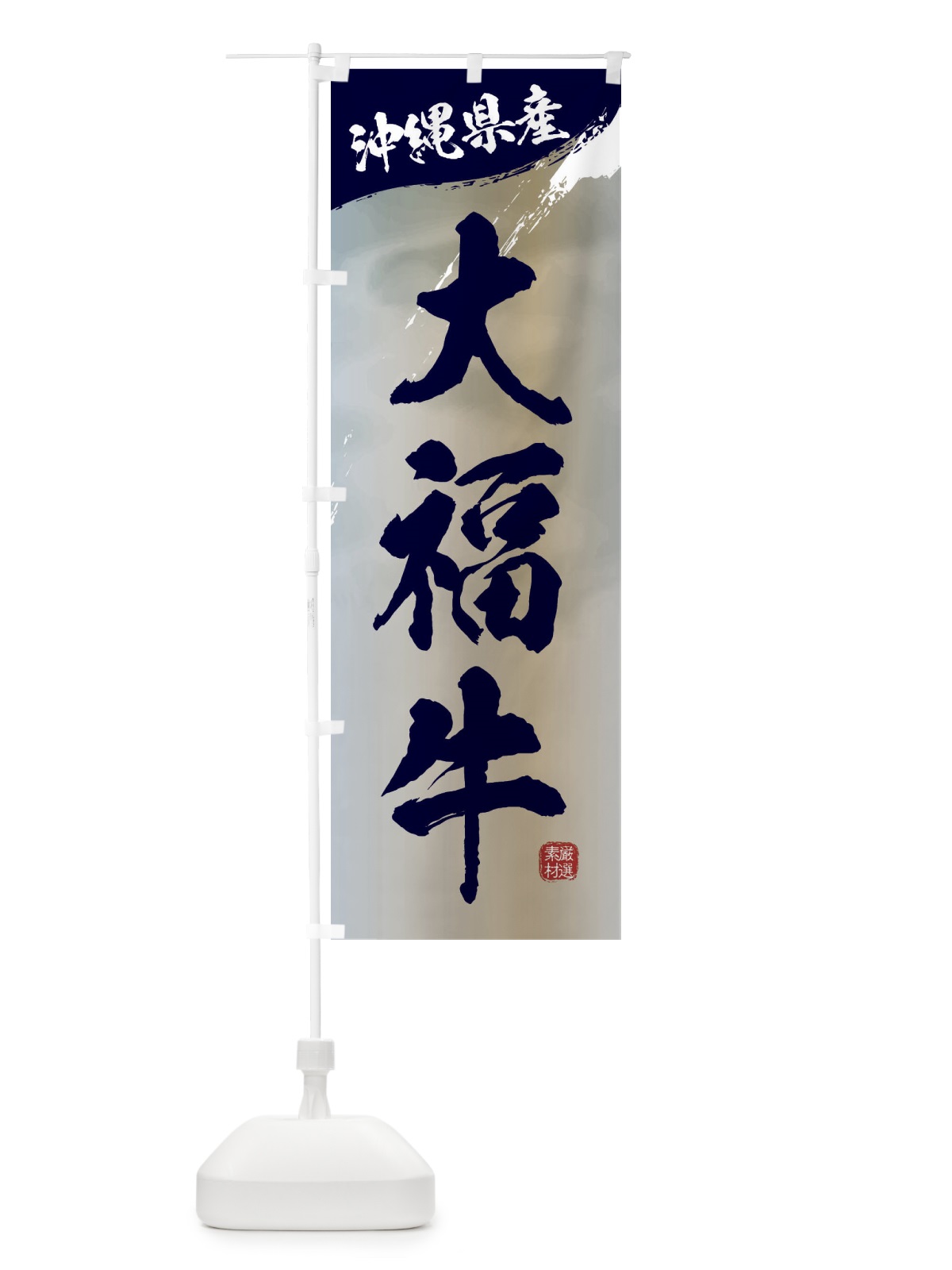 のぼり 大福牛ブランド牛・牛肉 のぼり旗 3L12(デザイン【C】)
