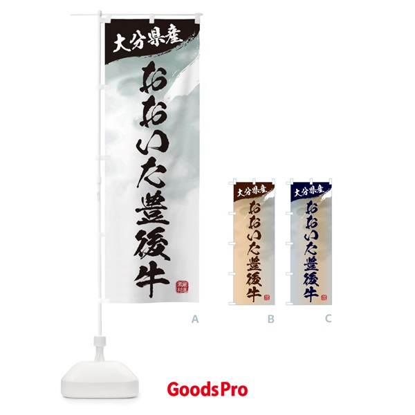 のぼり おおいた豊後牛ブランド牛・牛肉 のぼり旗 3L14