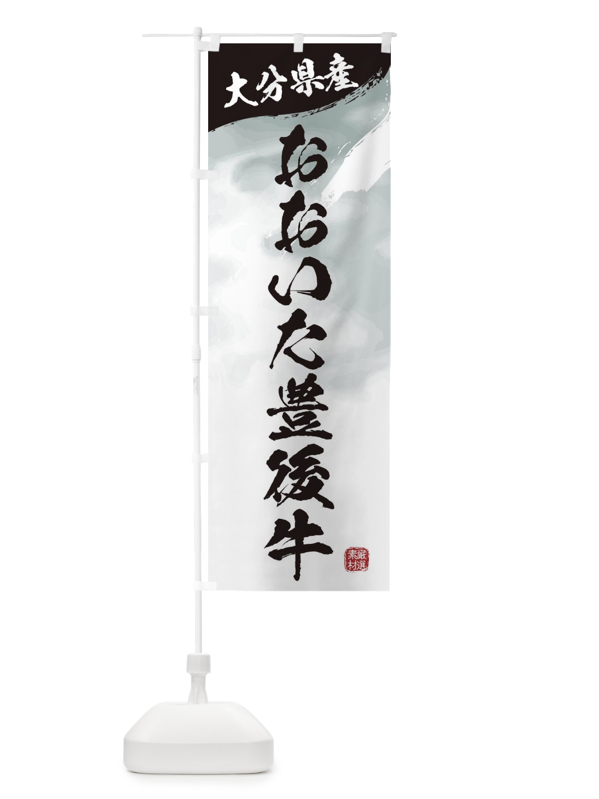 のぼり おおいた豊後牛ブランド牛・牛肉 のぼり旗 3L14(デザイン【A】)