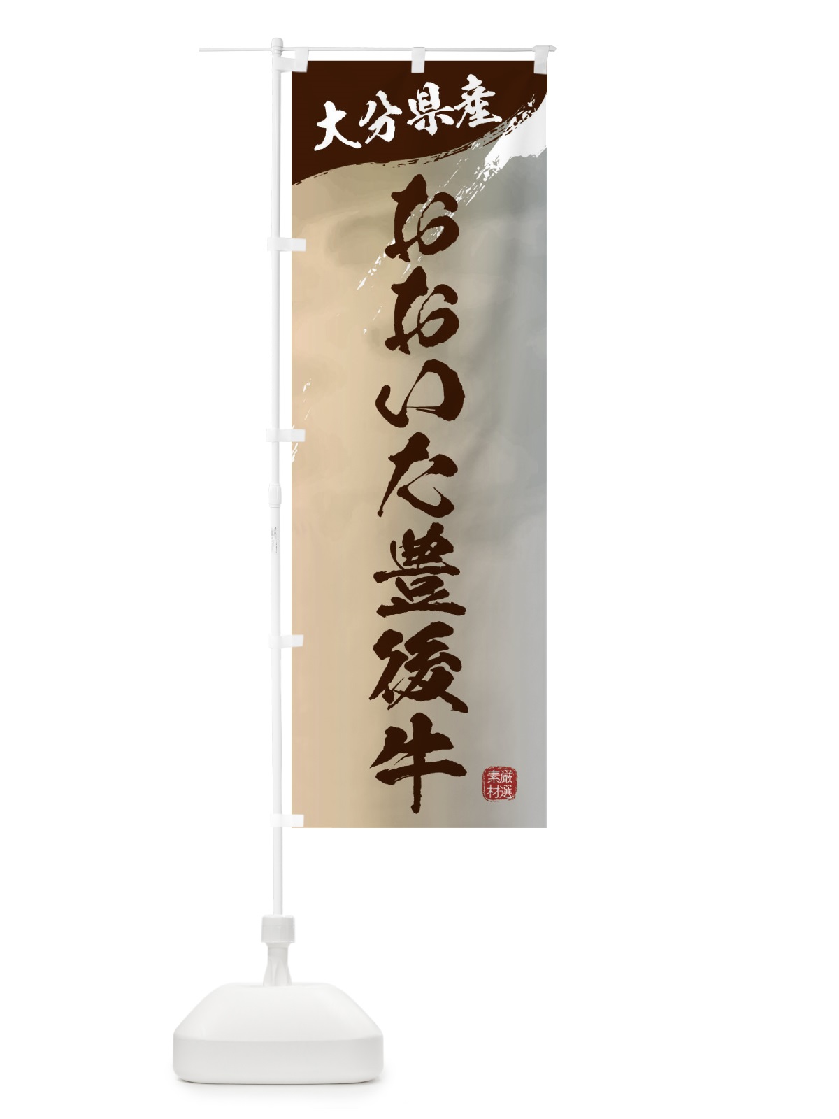 のぼり おおいた豊後牛ブランド牛・牛肉 のぼり旗 3L14(デザイン【B】)
