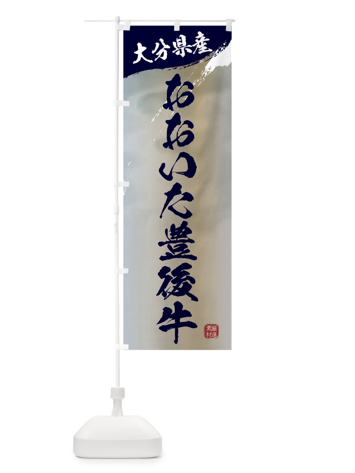 のぼり おおいた豊後牛ブランド牛・牛肉 のぼり旗 3L14(デザイン【C】)