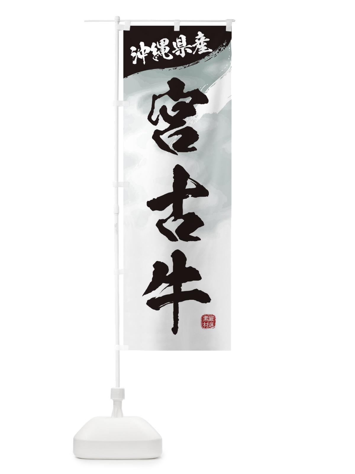 のぼり 宮古牛ブランド牛・牛肉 のぼり旗 3L17(デザイン【A】)