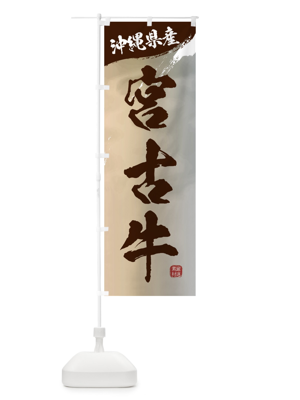 のぼり 宮古牛ブランド牛・牛肉 のぼり旗 3L17(デザイン【B】)