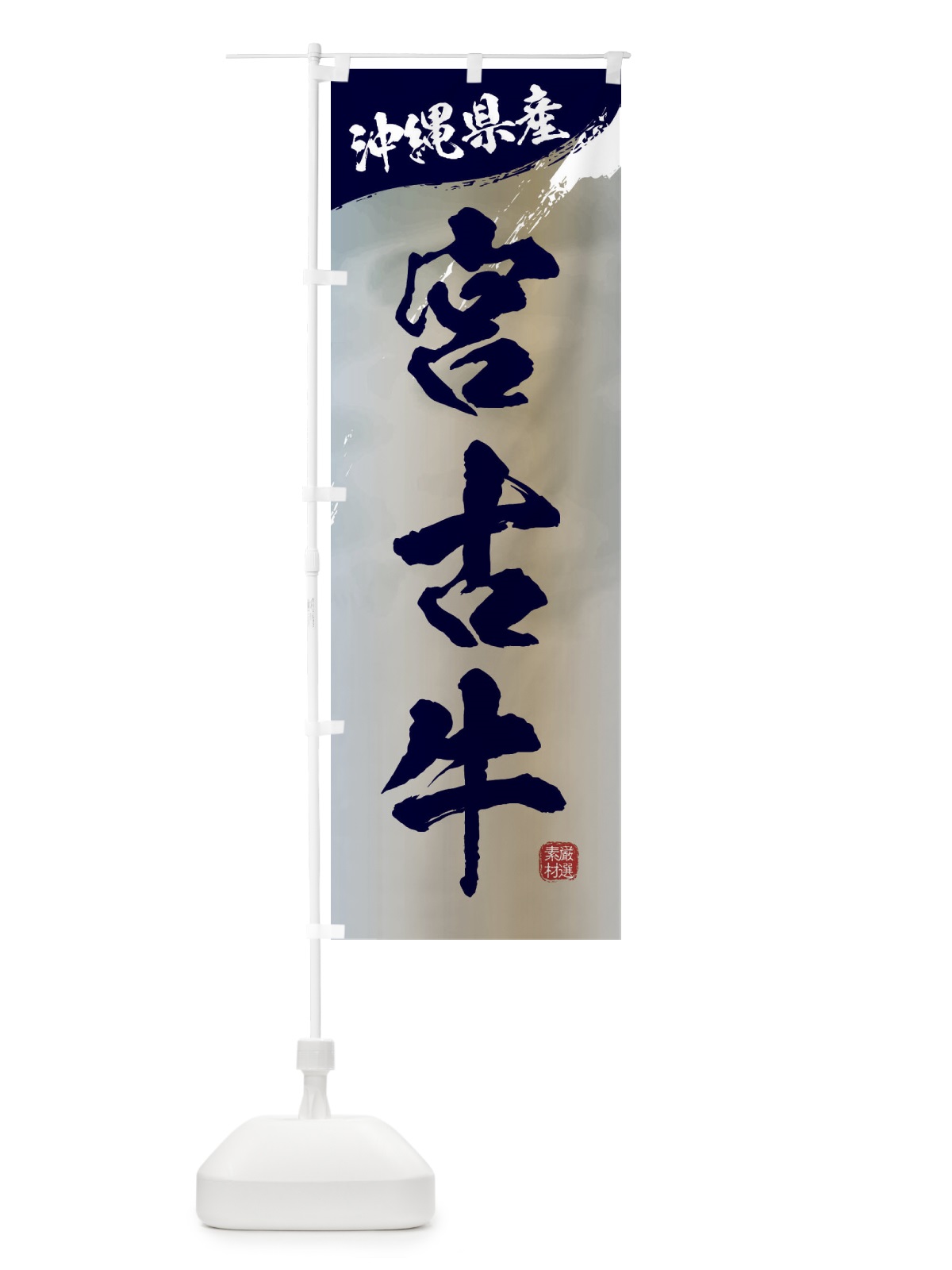 のぼり 宮古牛ブランド牛・牛肉 のぼり旗 3L17(デザイン【C】)